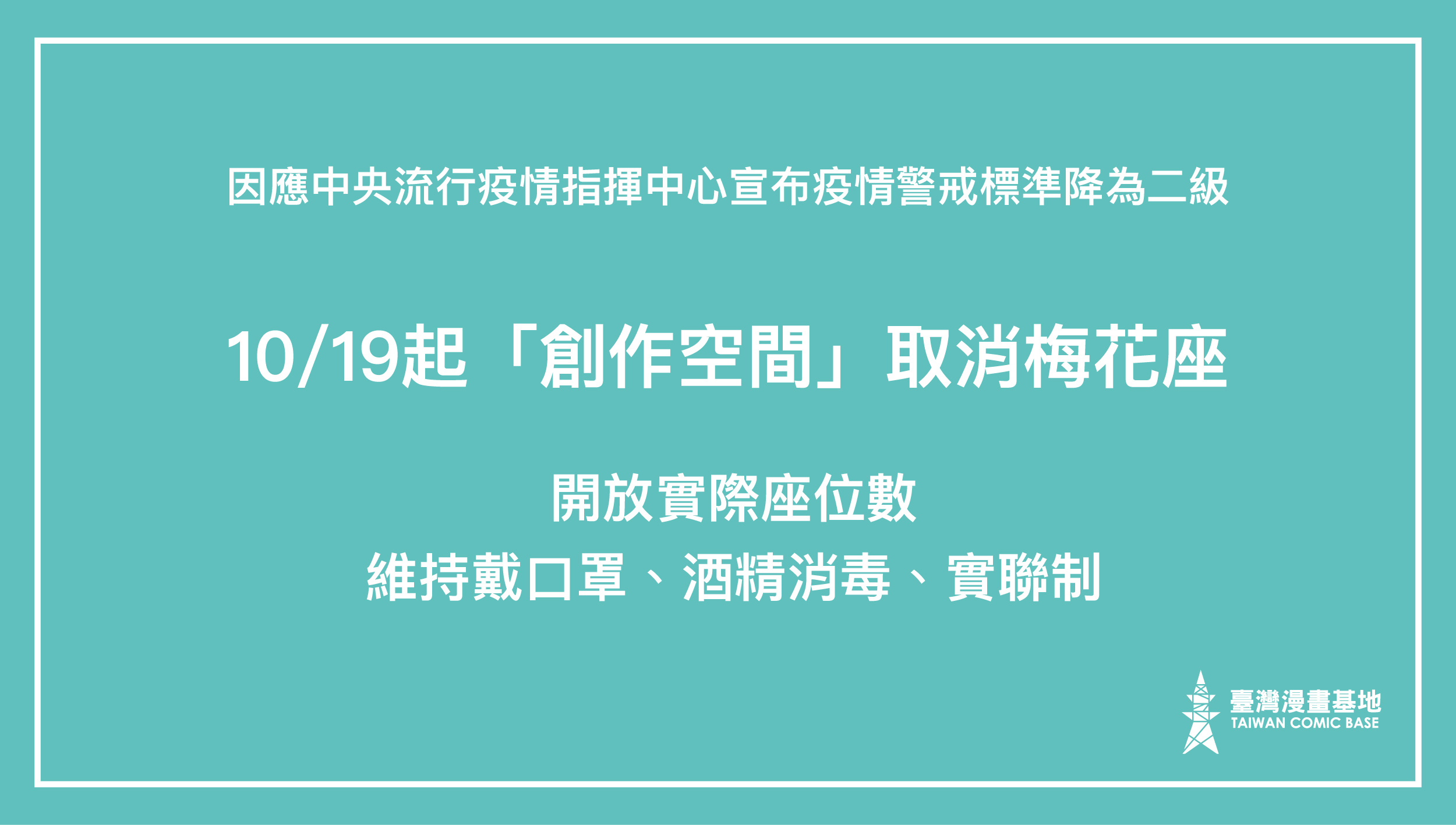 配合中央流行疫情指揮中心宣布疫情警戒標準降為二級、放寬場館防疫管理措施，創作空間取消梅花座位