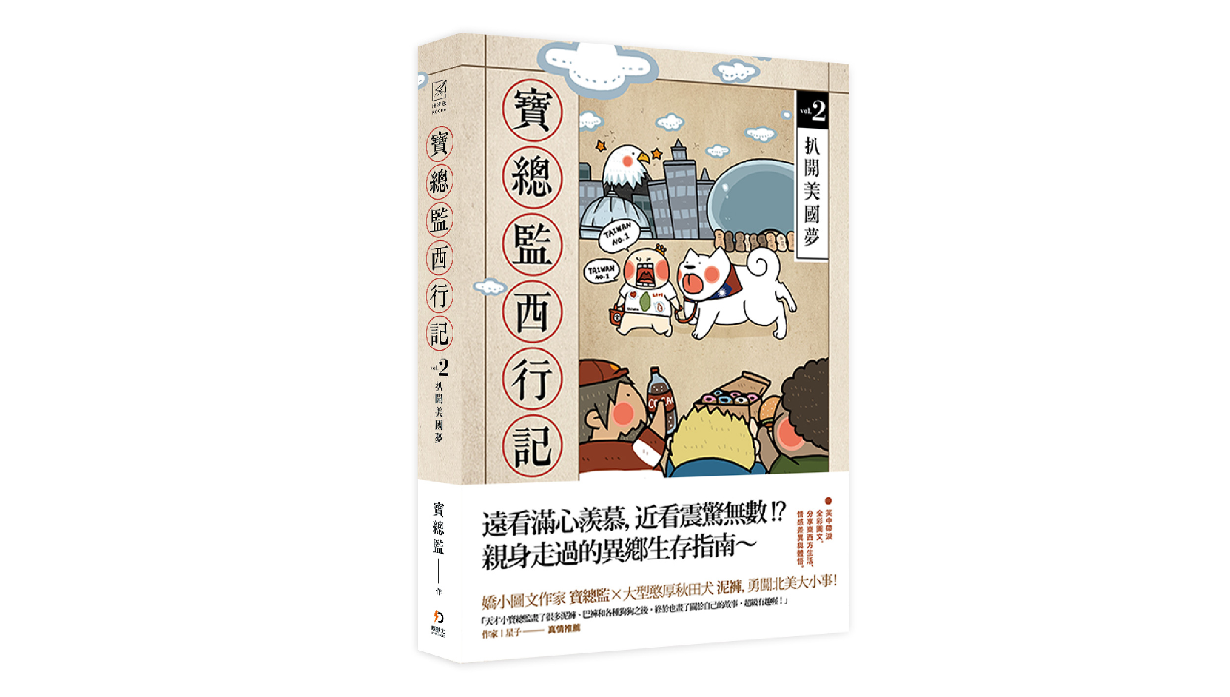 【新書上市】寶總監西行記2：扒開美國夢