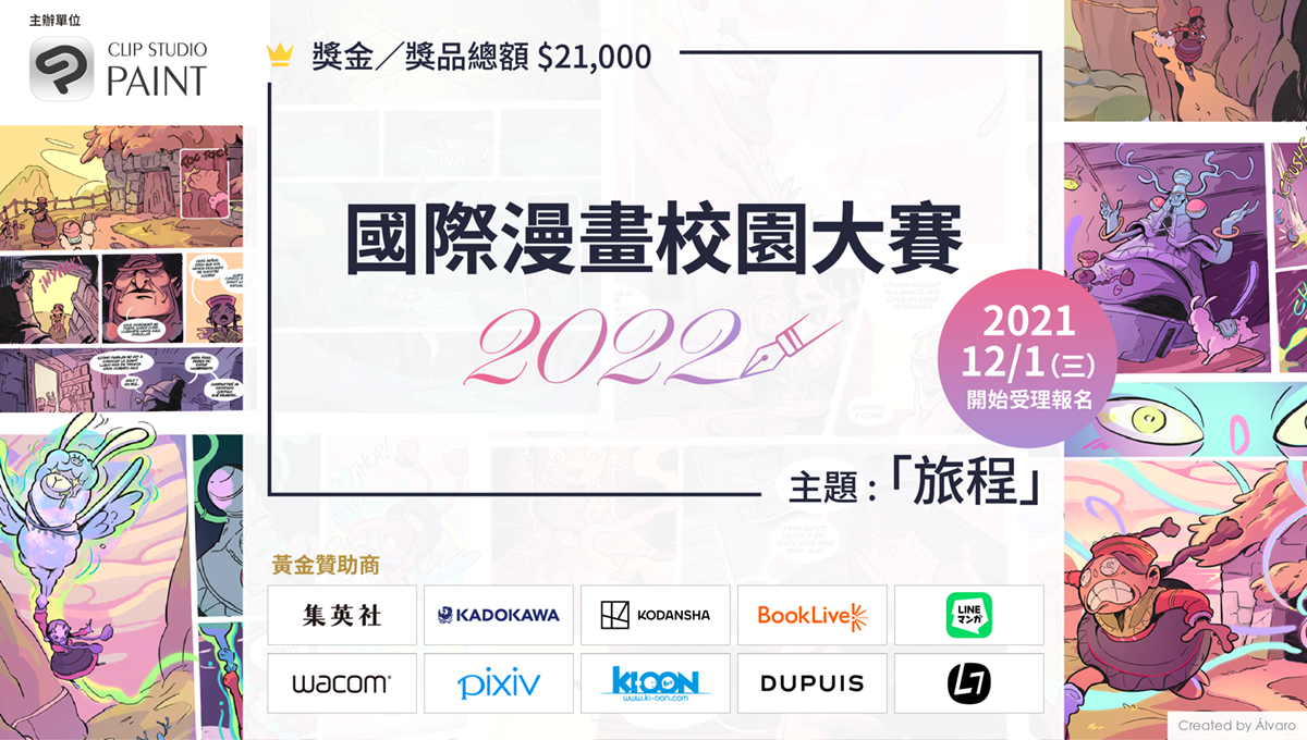 以全世界學生為參加對象的「國際漫畫校園大賽2022」參加就有機會在出版社等各協辦公司的媒體上發表作品！