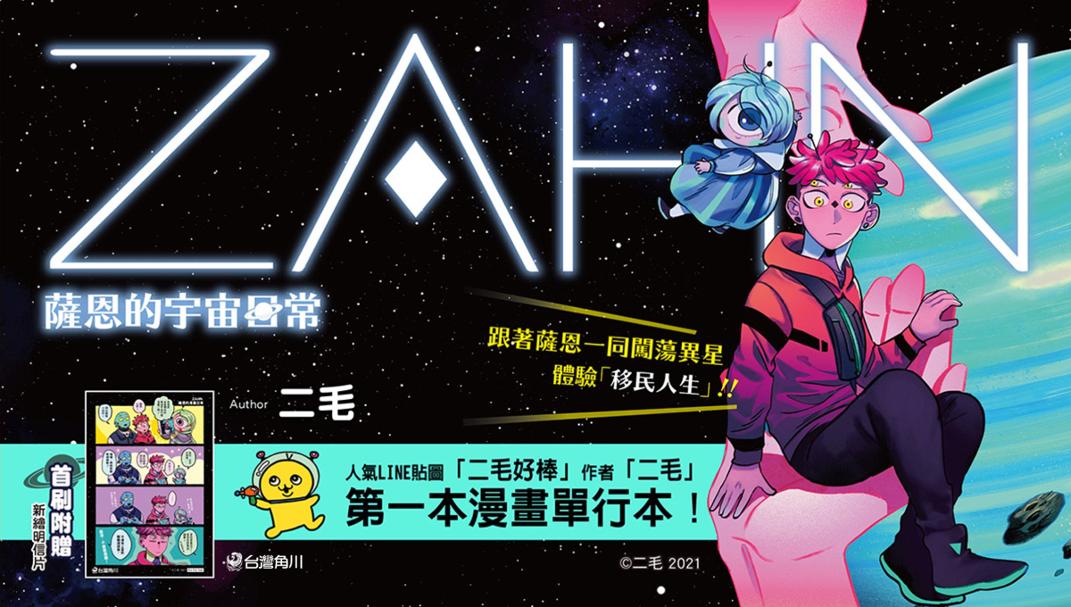 超人氣LINE貼圖「二毛好棒」作者二毛推出首部漫畫單行本 《ZAHN 薩恩的宇宙日常》