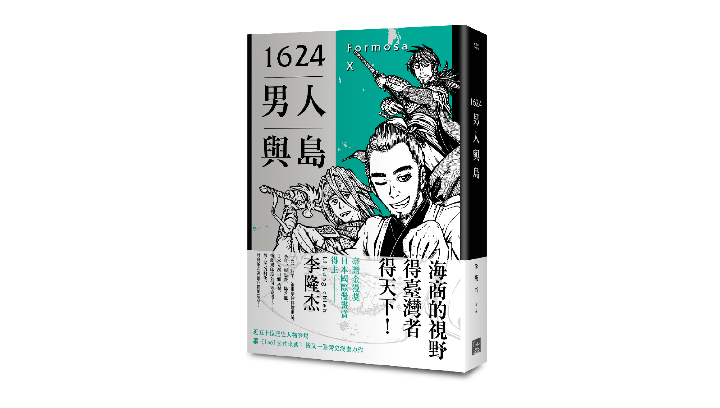 【新書上市】1624男人與島