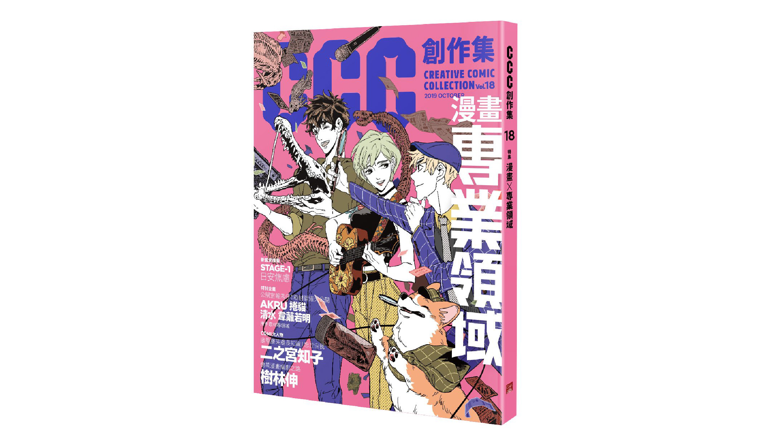 【新書上市】漫畫╳專業領域：CCC創作集18號