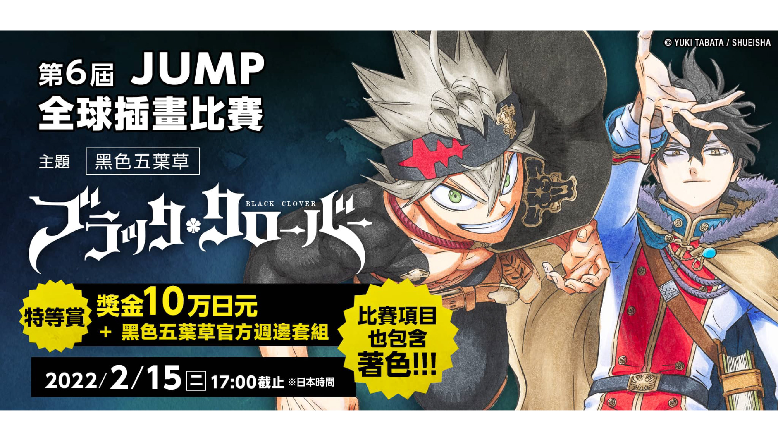 週刊少年 JUMP 超人氣連載作品「黑色五葉草」同人作品創作大賽將於 ART street 正式舉行！