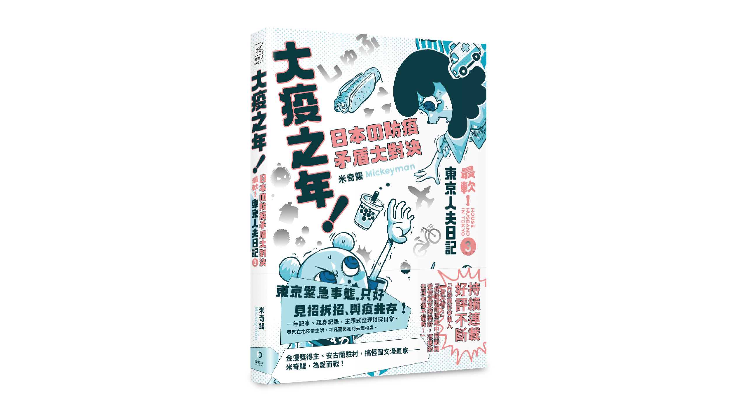 【新書上市】最軟！東京人夫日記 3