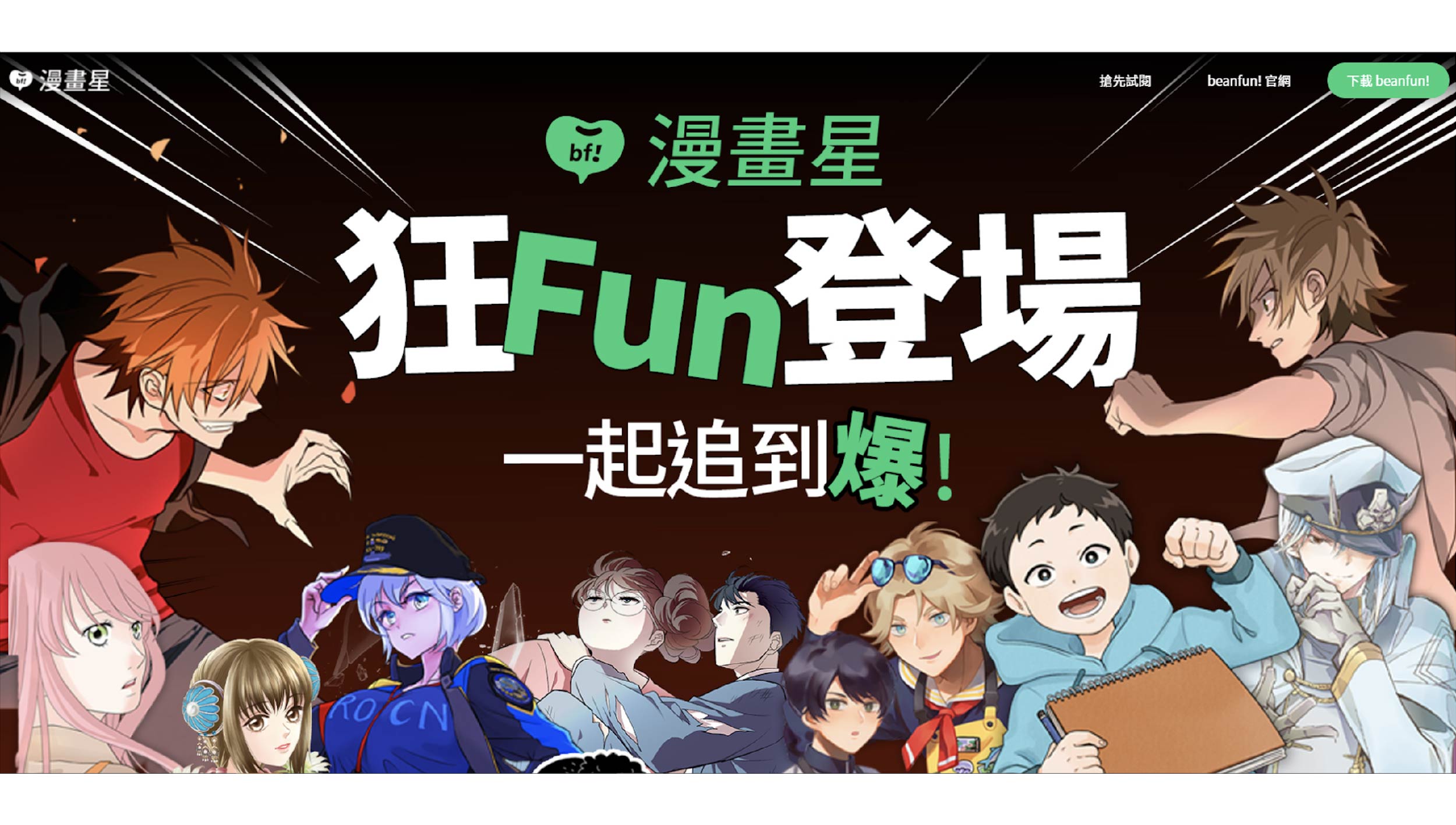 beanfun!「漫畫星」新登場！橘子挹注五億資金、攜手六大產業推新作！