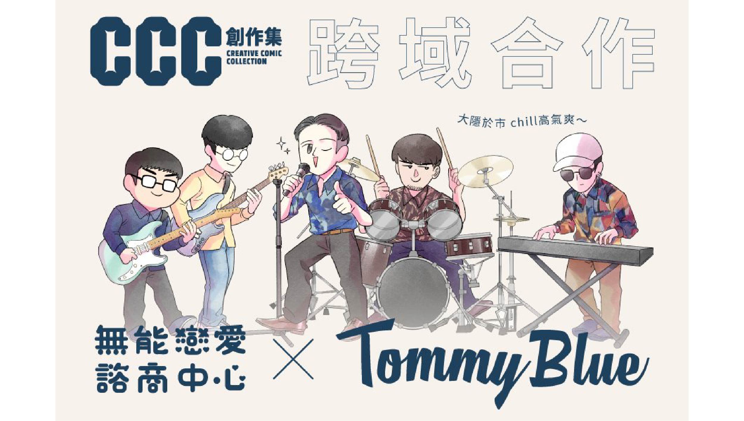 漫畫×音樂迸出文化新火花！ CCC創作集攜手《無能戀愛諮商中心》與獨立樂團TommyBlue進行跨界特別企劃！