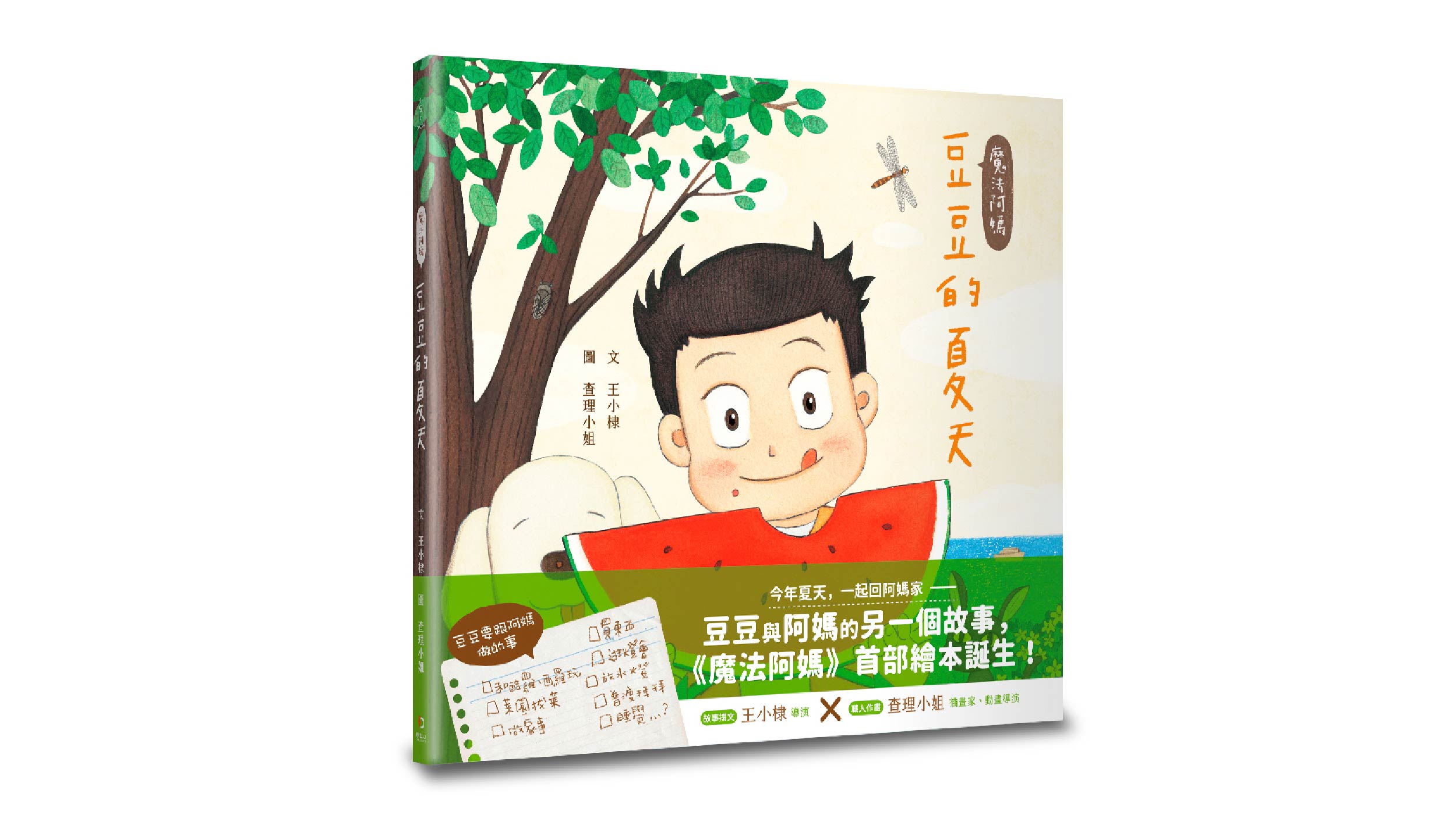 【新書上市】魔法阿媽：豆豆的夏天