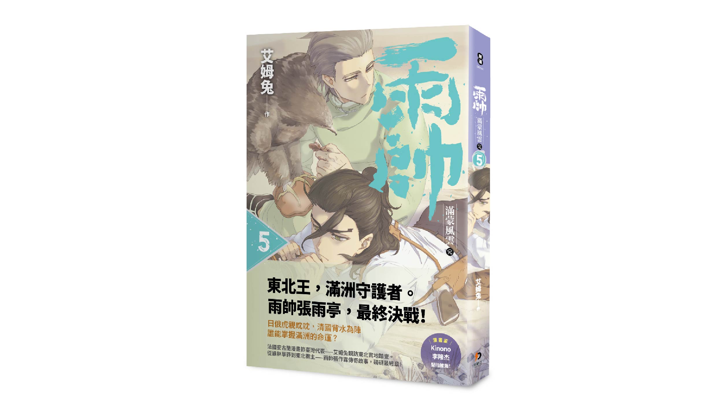 【新書上市】雨帥：滿蒙風雲（第五集完結）