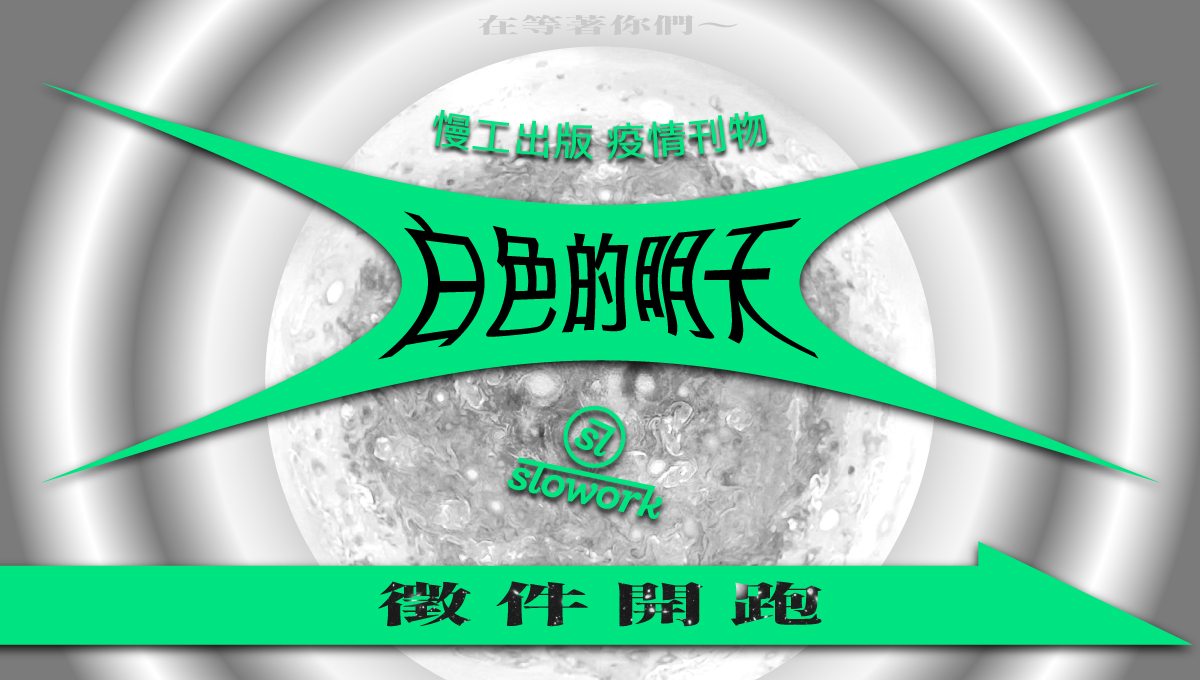 慢工出版疫情刊物《白色的明天》徵件開跑！