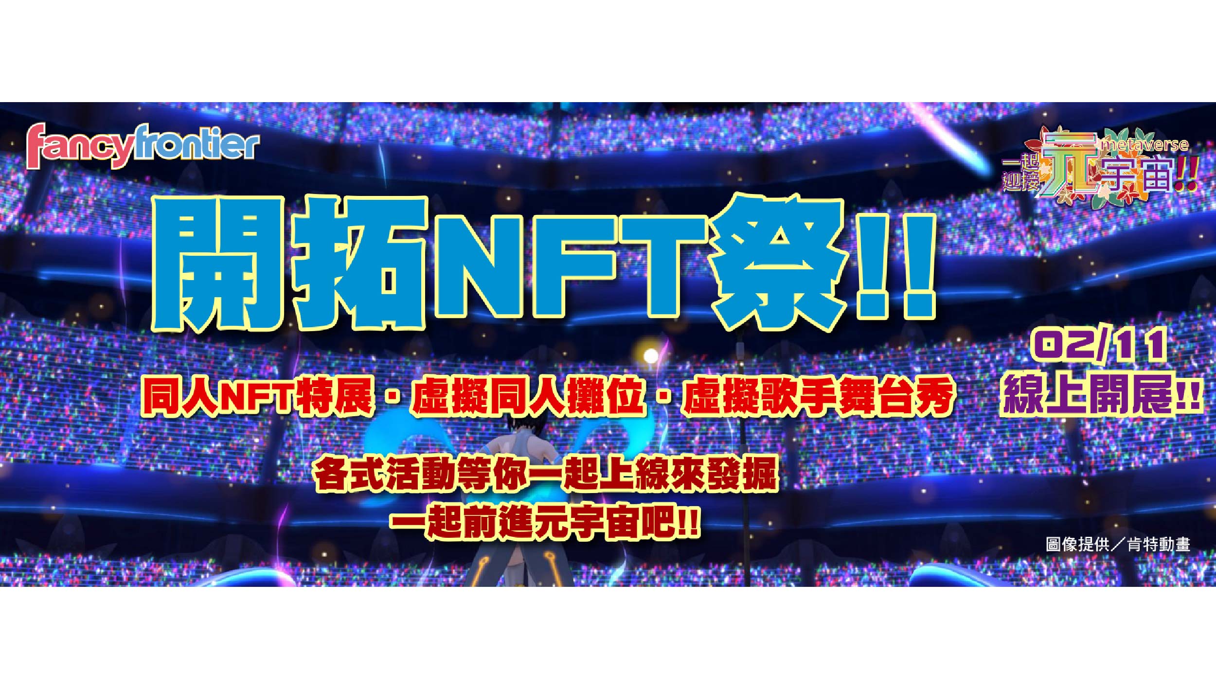 台灣首場動漫同人NFT特展「開拓NFT祭」邀您一同前進元宇宙