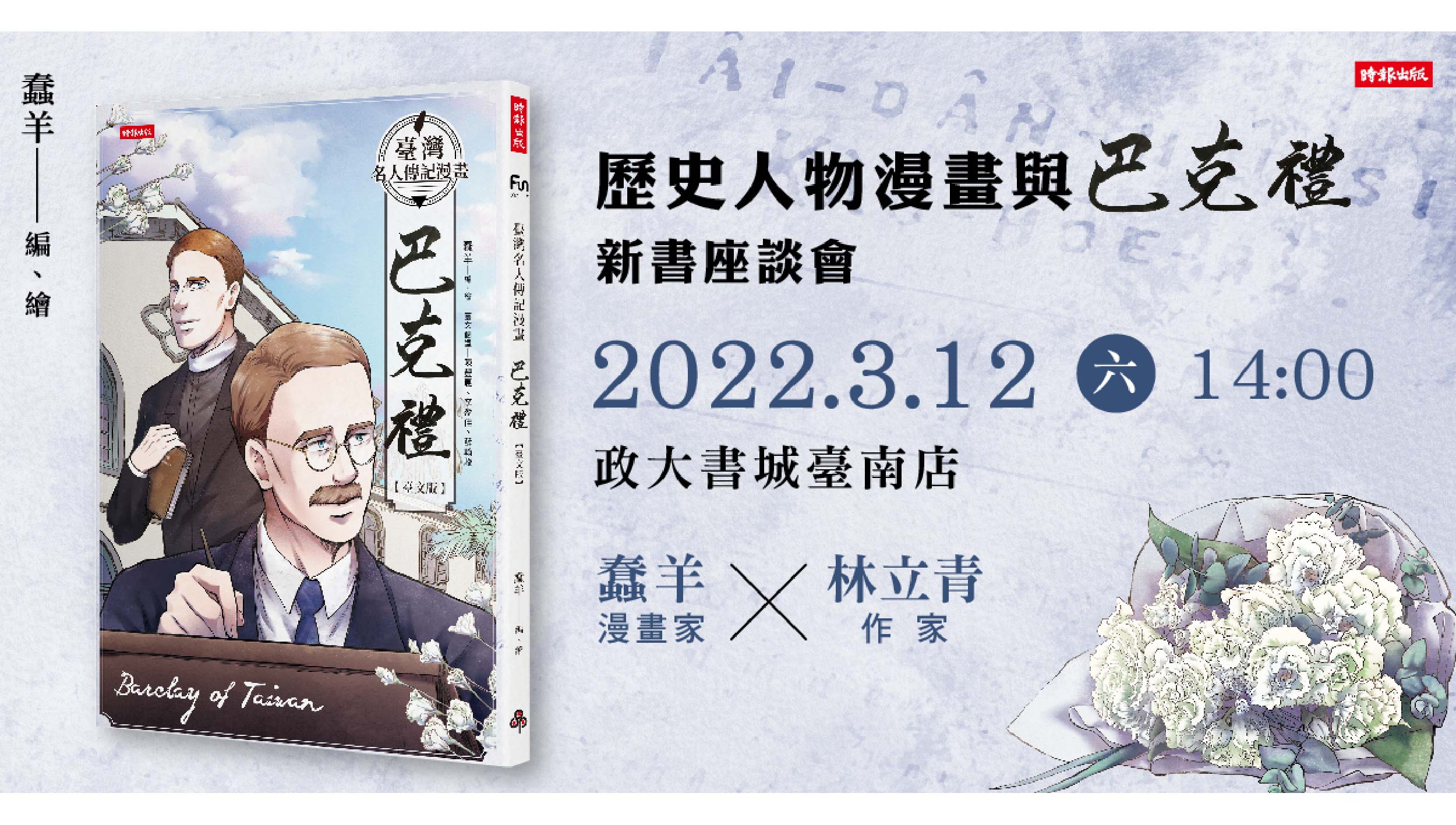 《臺灣名人傳記漫畫》系列第二集！ 暢銷漫畫家蠢羊再次生動譜寫，長老教會宣教師巴克禮在臺灣留下的足跡！