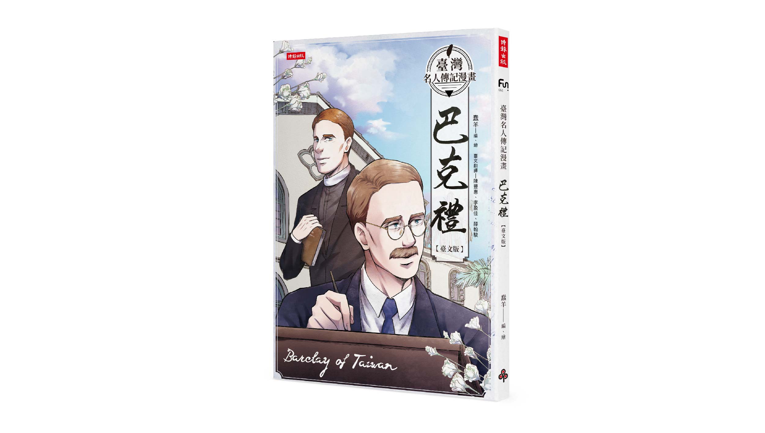【新書上市】臺灣名人傳記漫畫：巴克禮（臺文版）
