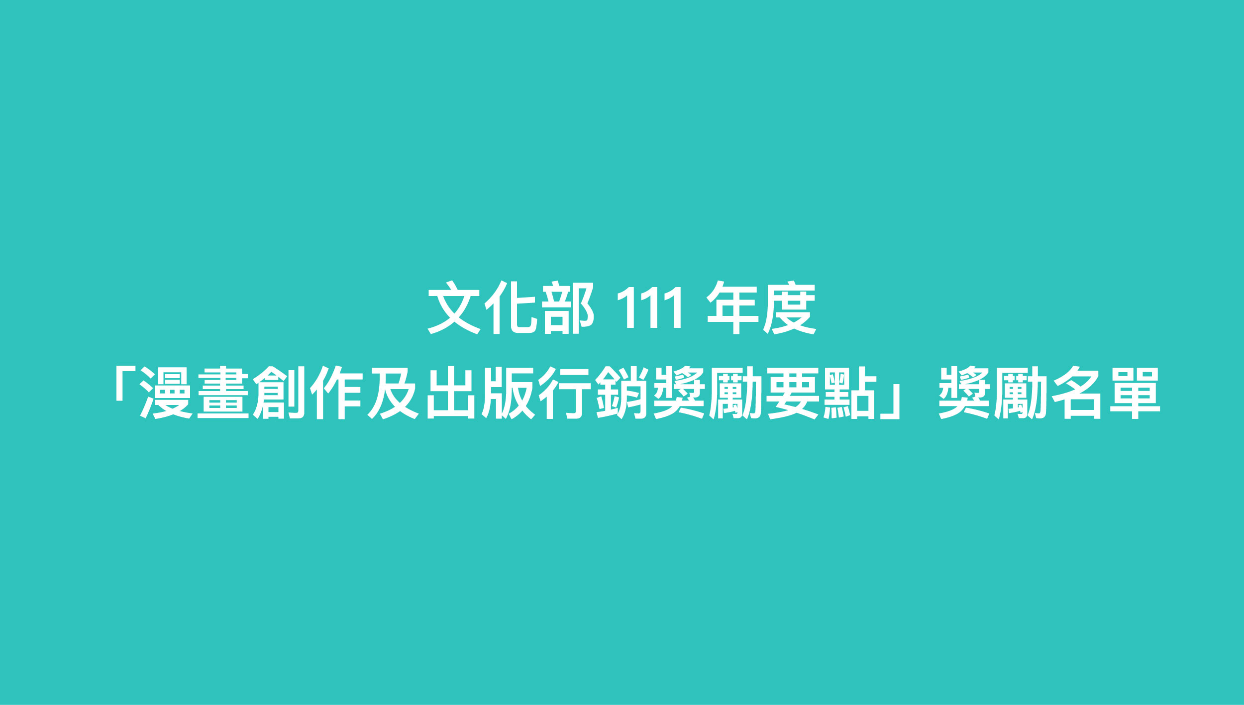 持續支持臺灣原創漫畫能量，文化部公布111年漫畫輔導金獲獎勵名單