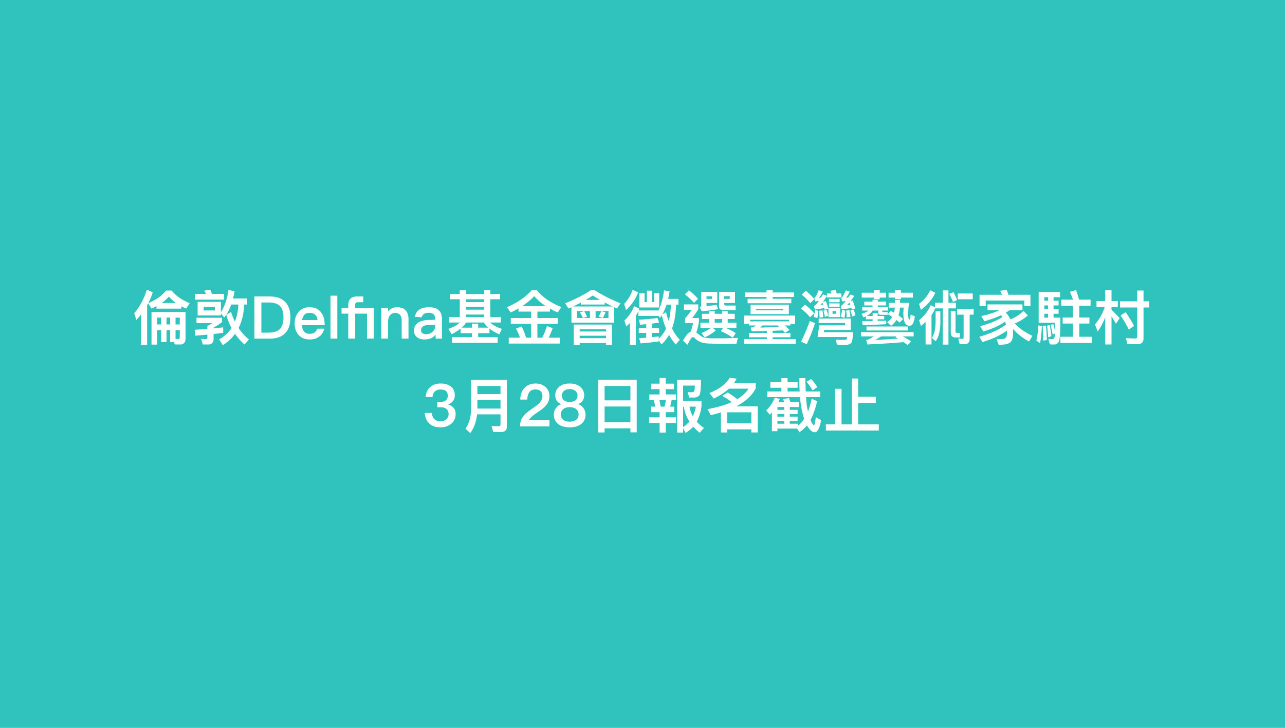 倫敦Delfina基金會徵選臺灣藝術家駐村 3月28日報名截止