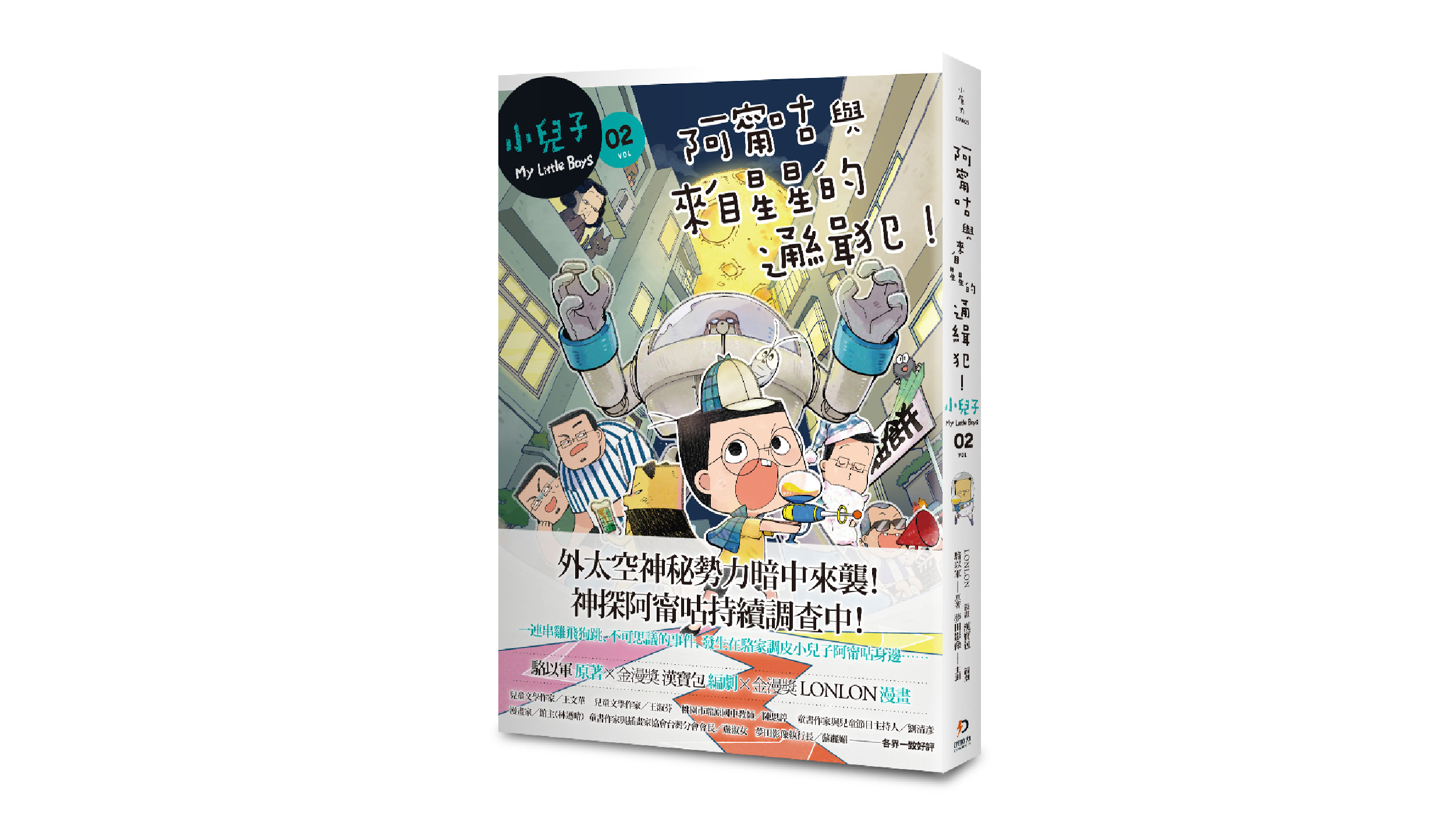 【新書上市】小兒子2：阿甯咕與來自星星的通緝犯！