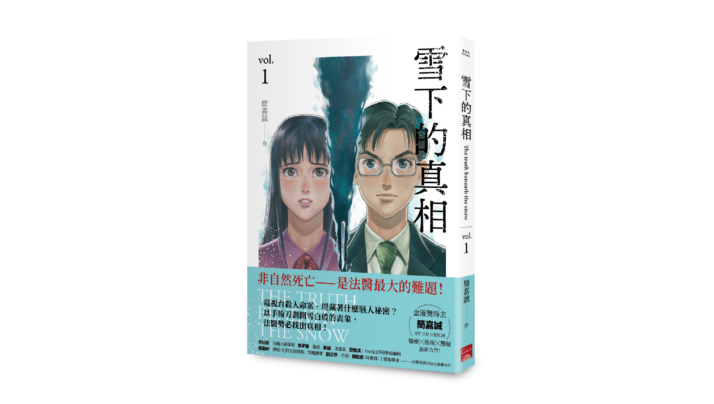 【新書上市】雪下的真相 1