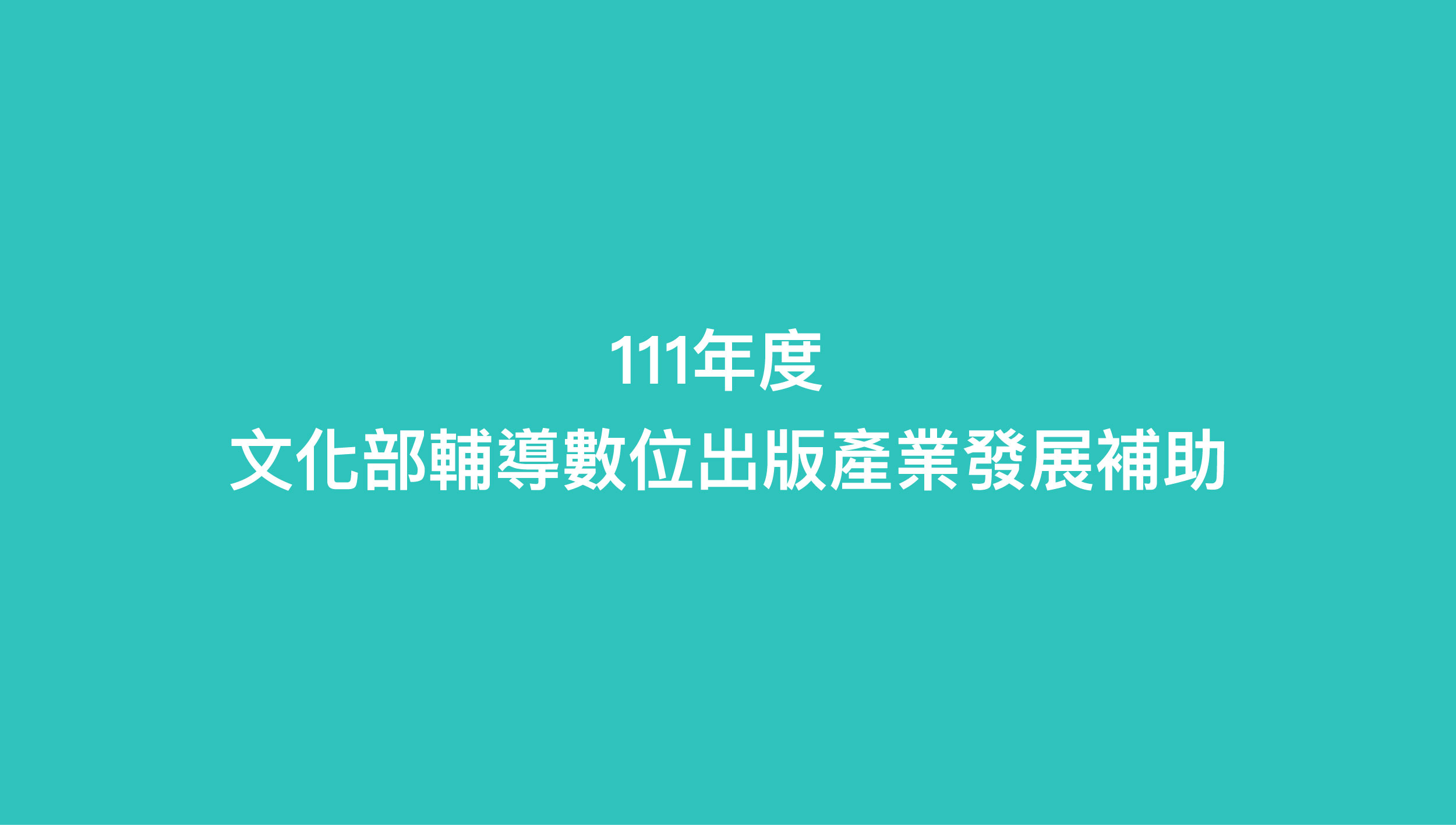 111年度文化部「輔導數位出版產業發展補助」作業要點