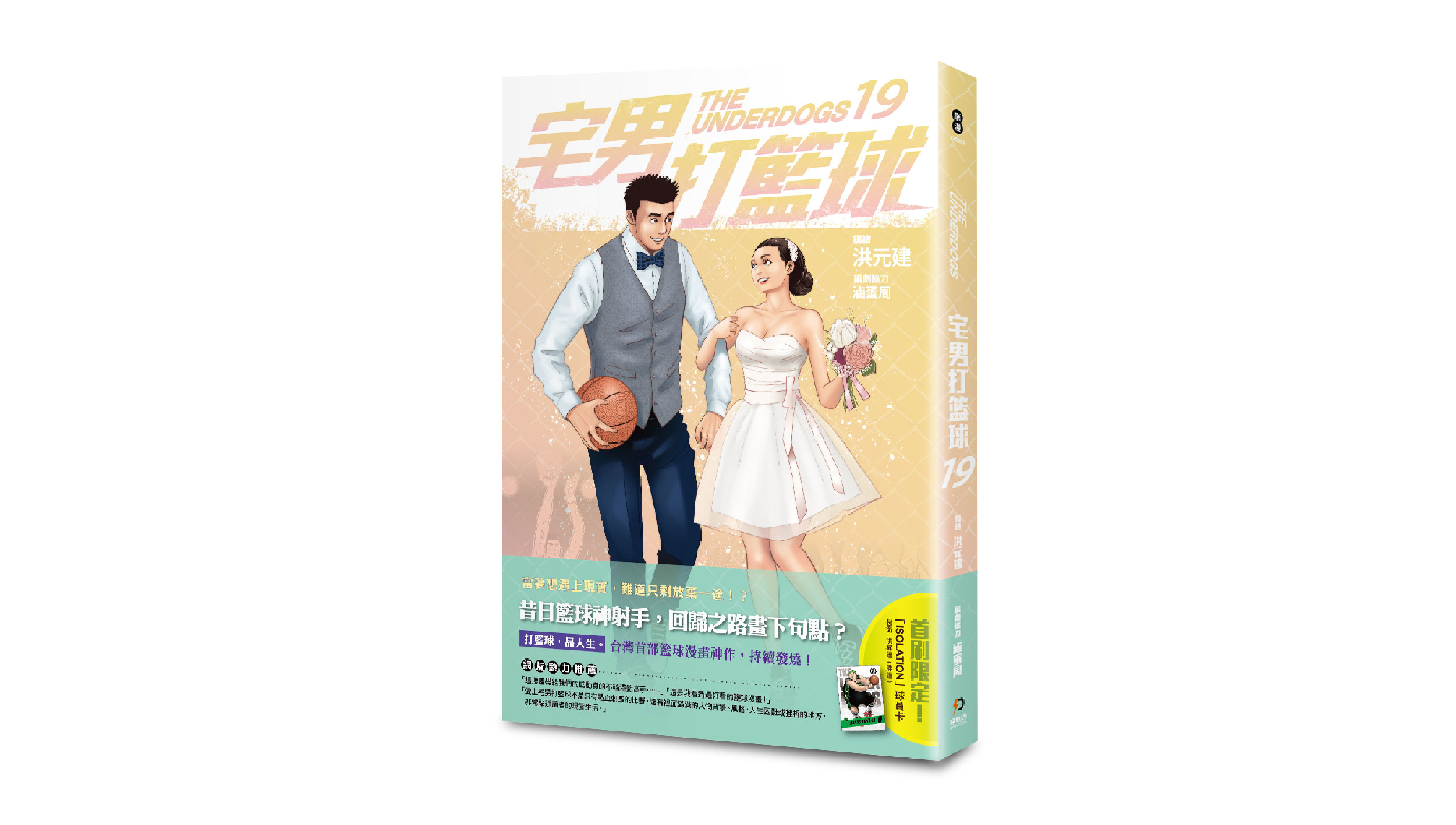 【新書上市】宅男打籃球 第十九集