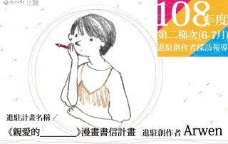 【進駐創作者採訪報導】Arwen 漫畫書信乘載思念，寫給過去與自己