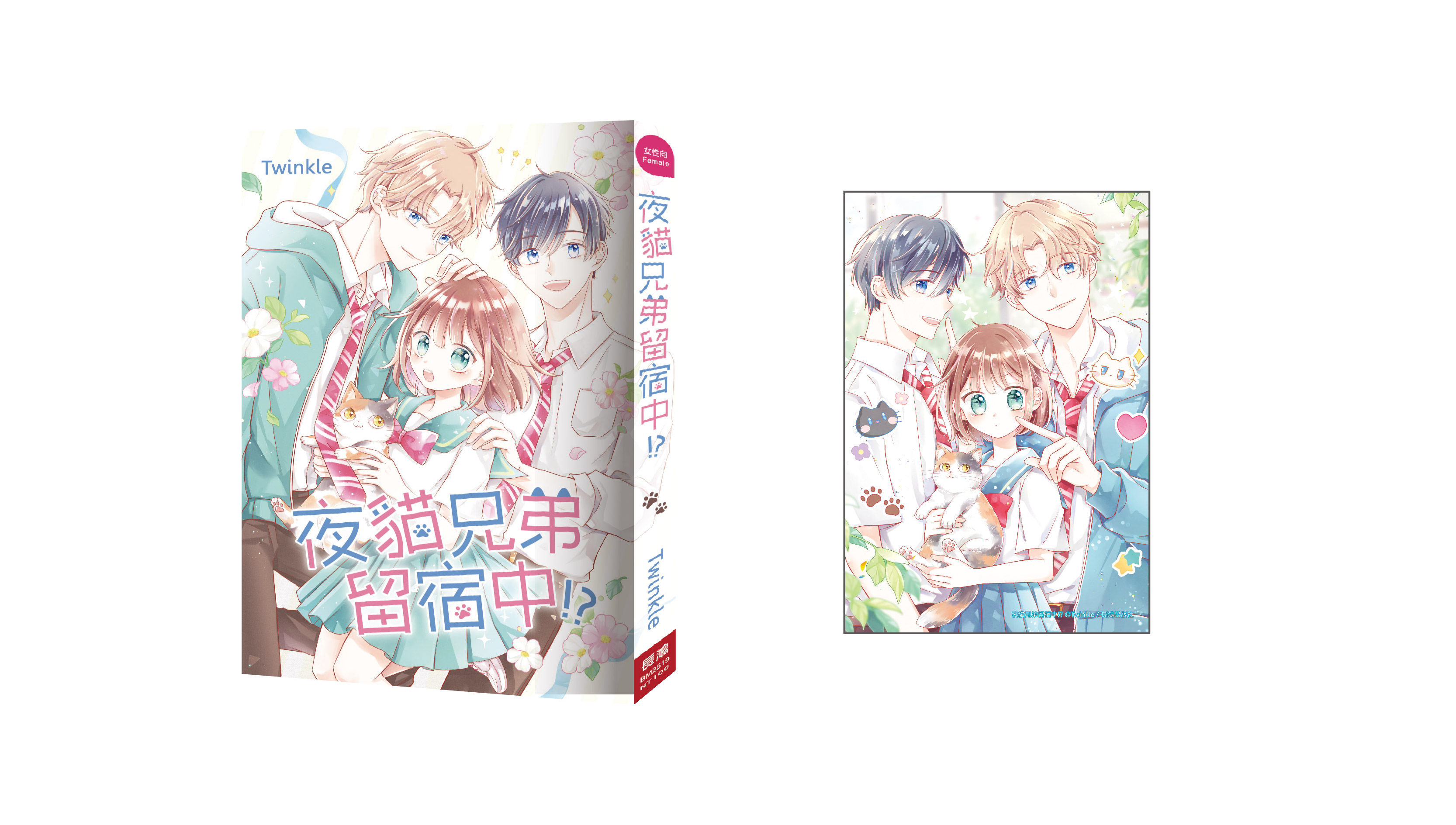 【新書上市】夜貓兄弟留宿中!?