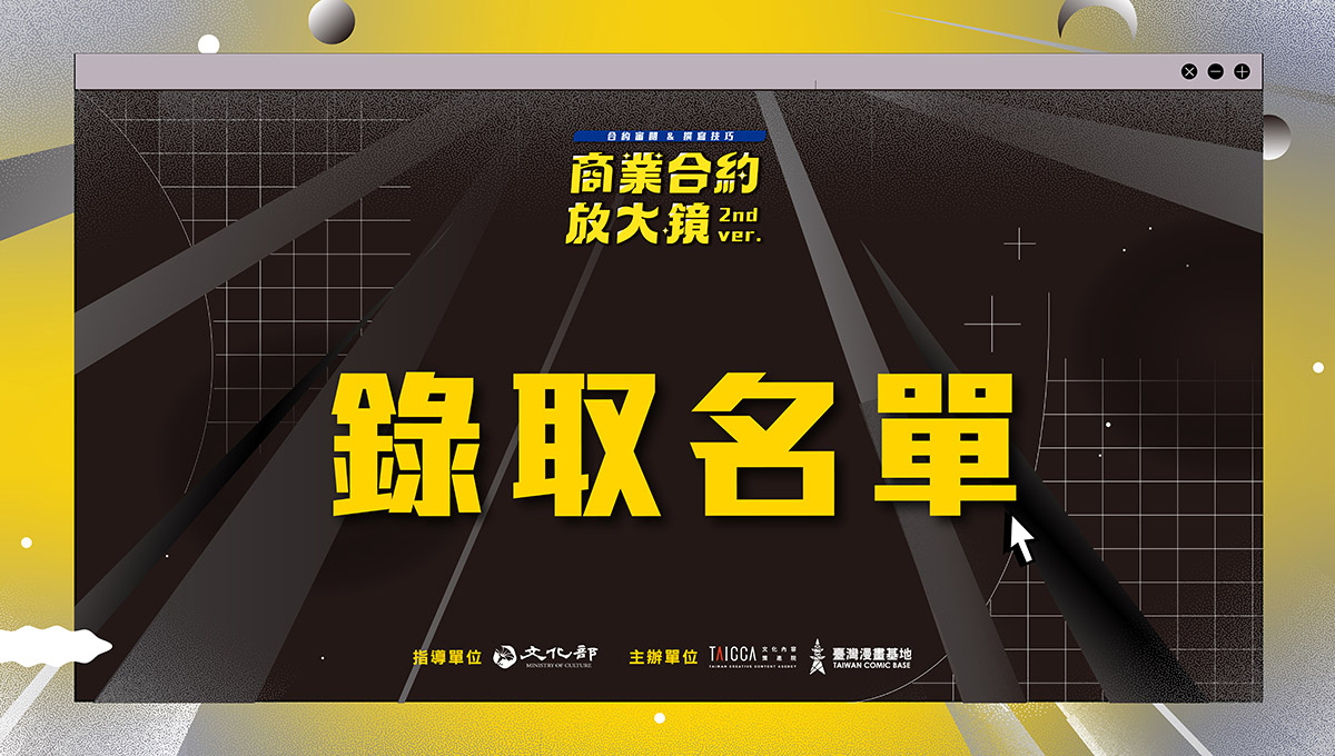 商業合約放大鏡：合約審閱與撰寫技巧 2nd ver.——錄取名單