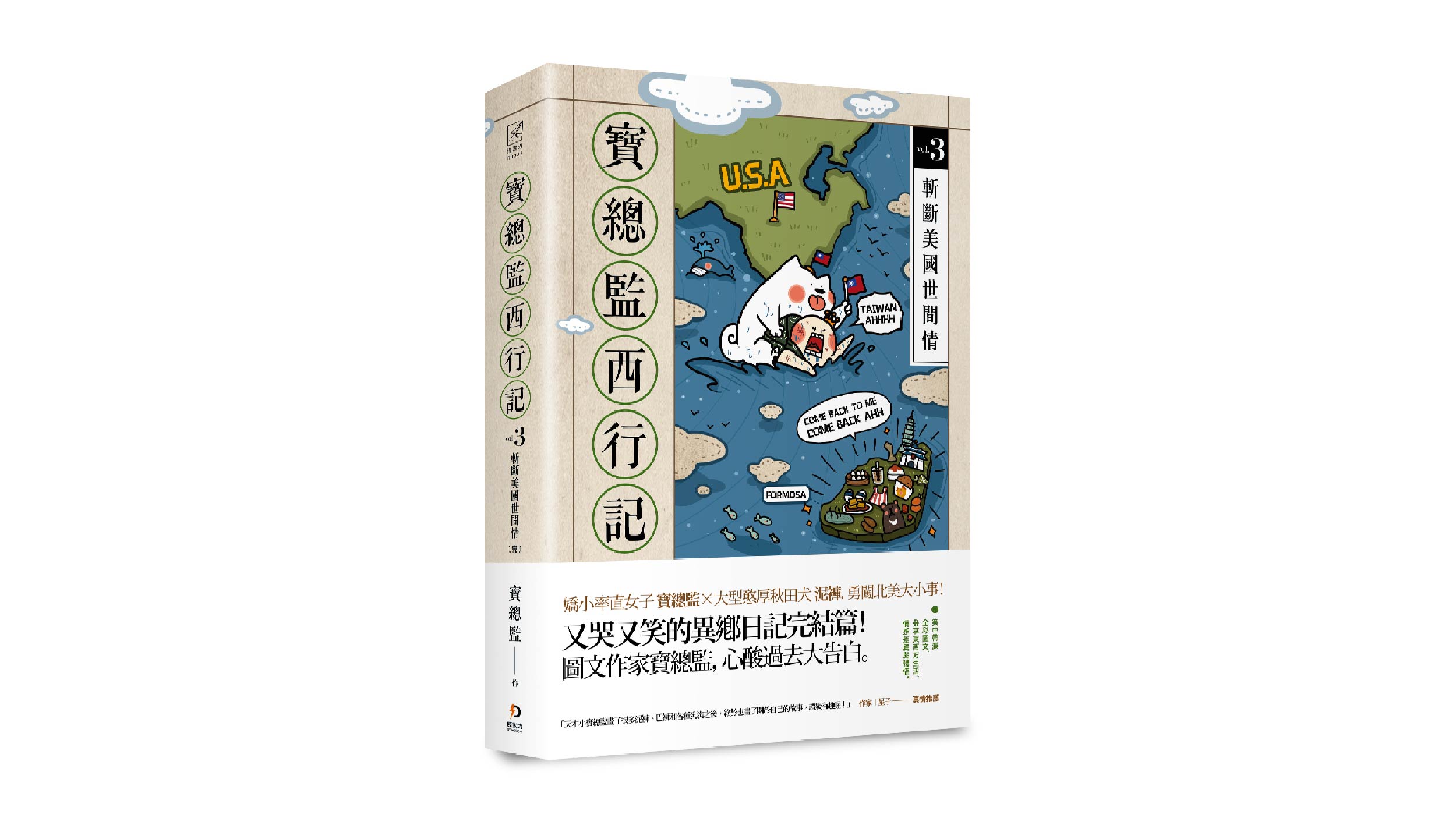 【新書上市】寶總監西行記3：斬斷美國世間情（完）