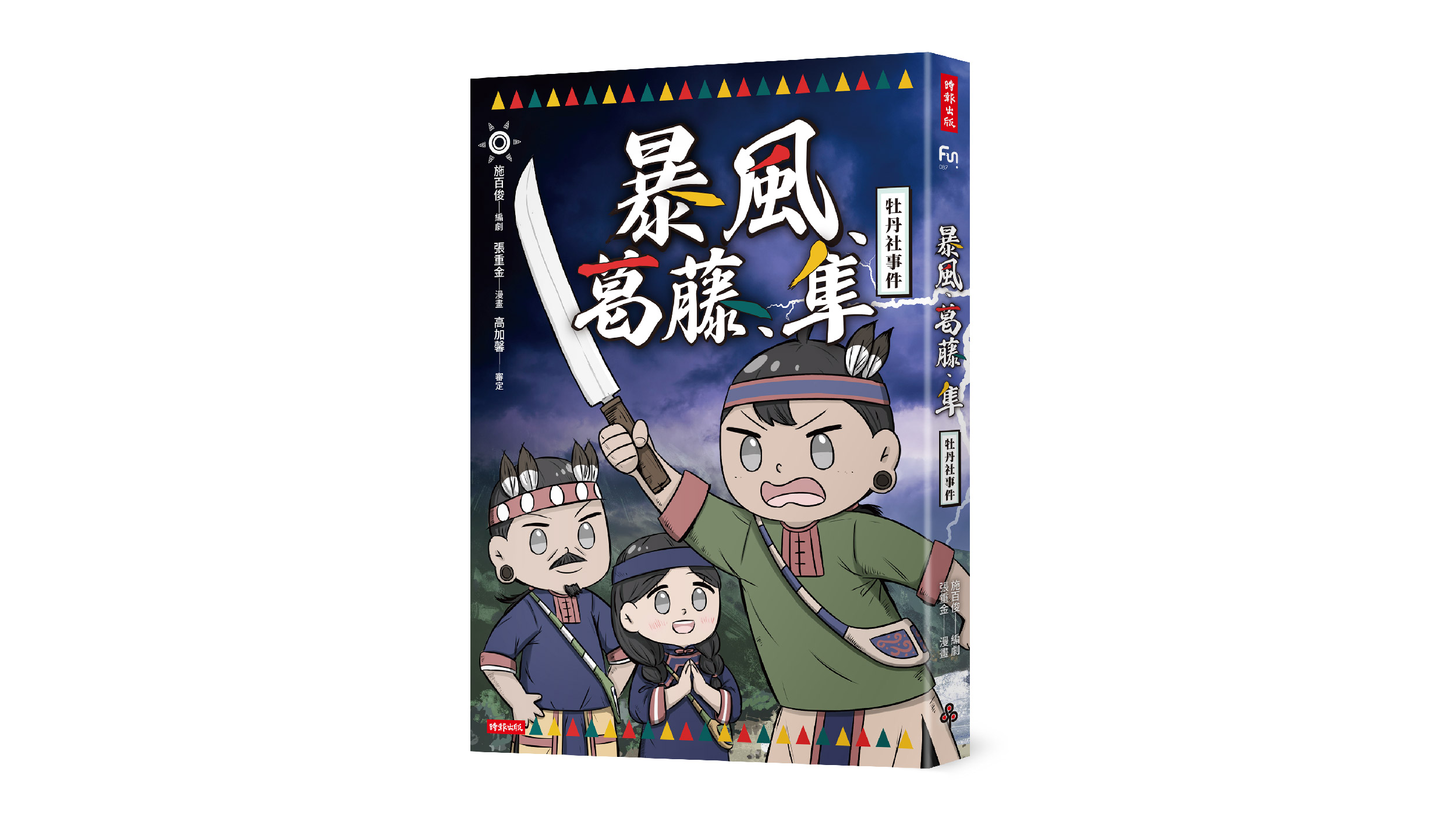 【新書上市】暴風、葛藤、隼：牡丹社事件