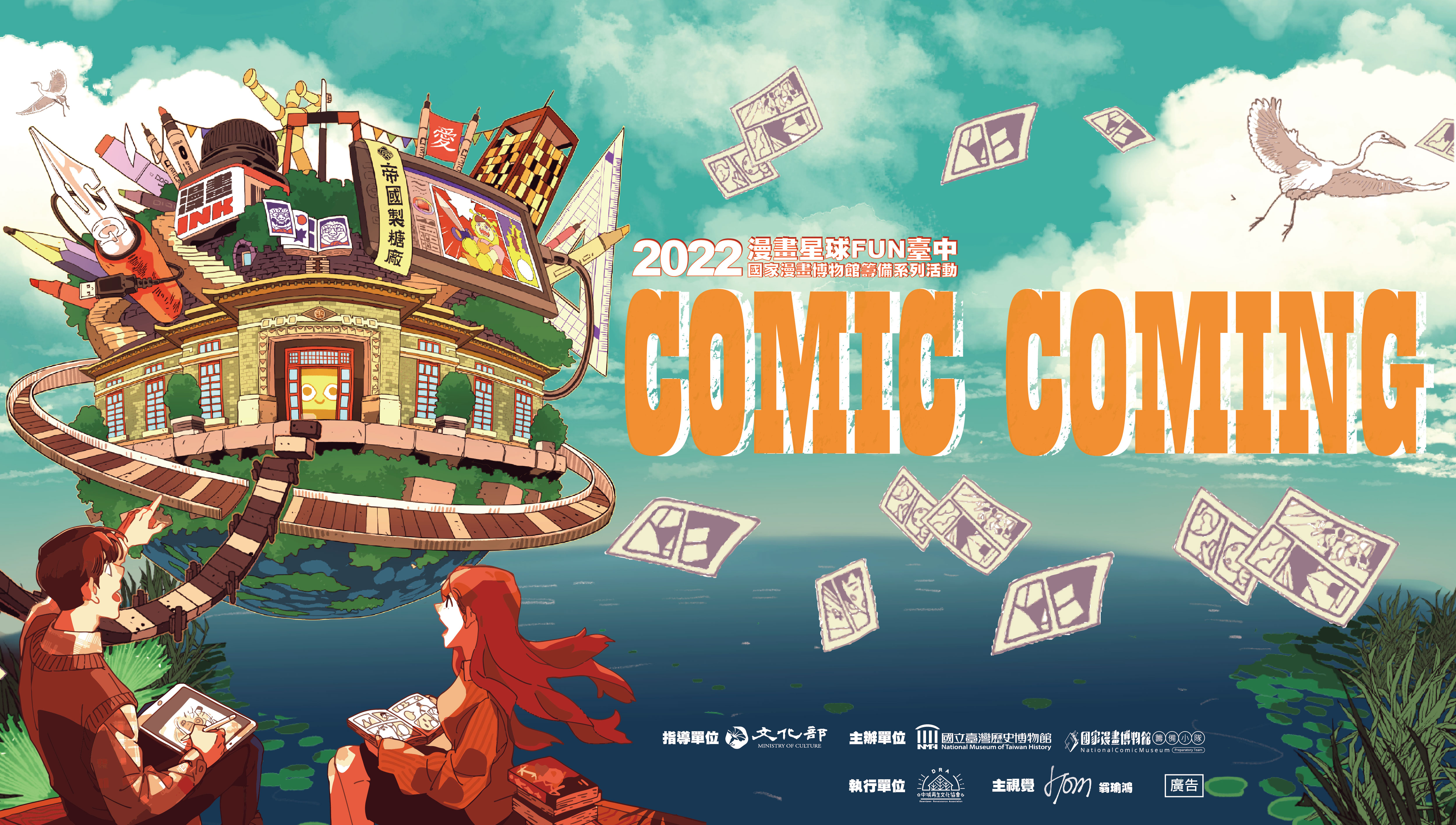 Comic Coming 漫畫星球FUN臺中—2022 國家漫畫博物館籌備系列活動