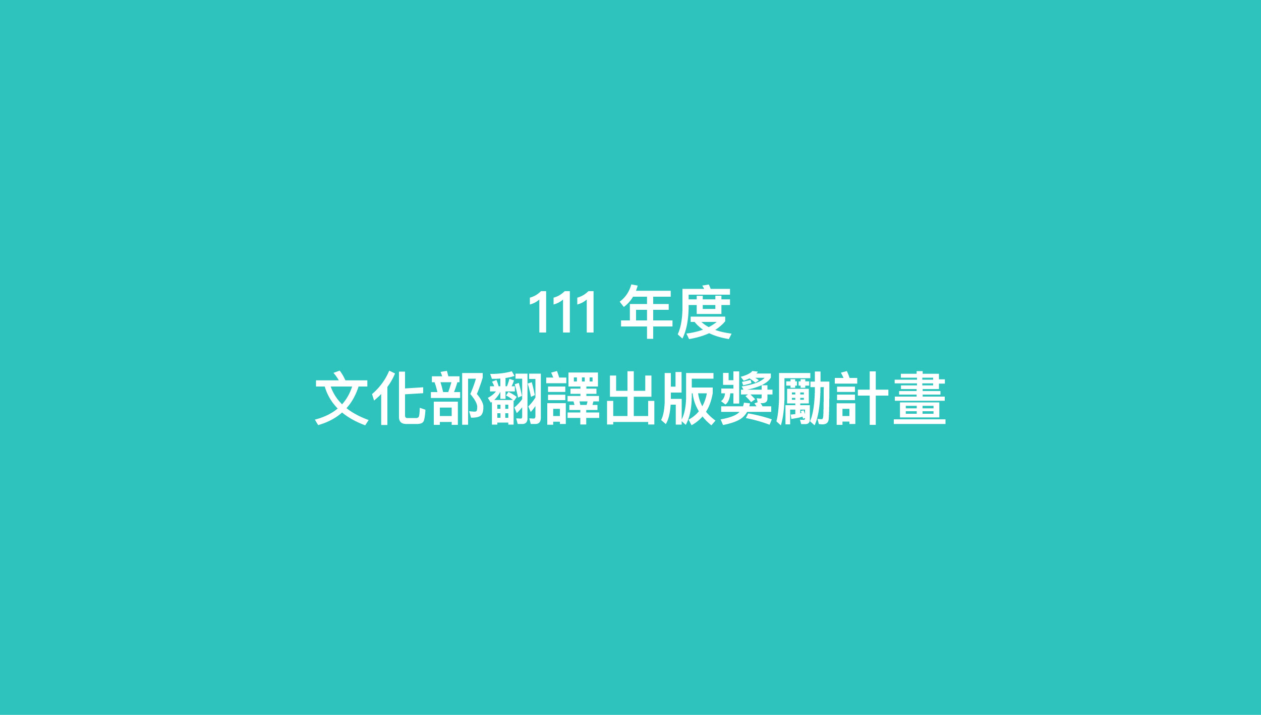 111年文化部「翻譯出版獎勵計畫」