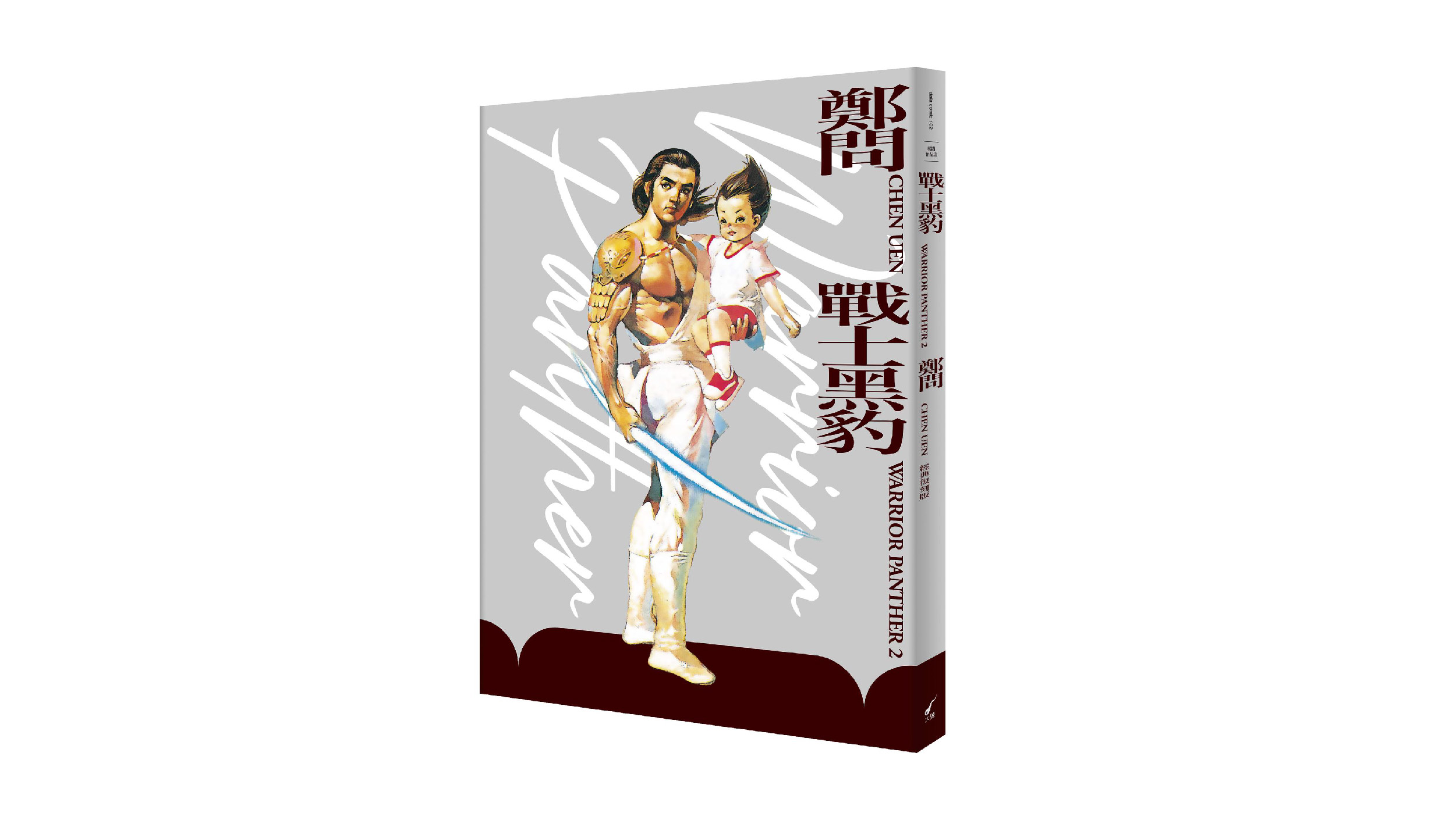 【新書上市】戰士黑豹2（典藏復刻版）