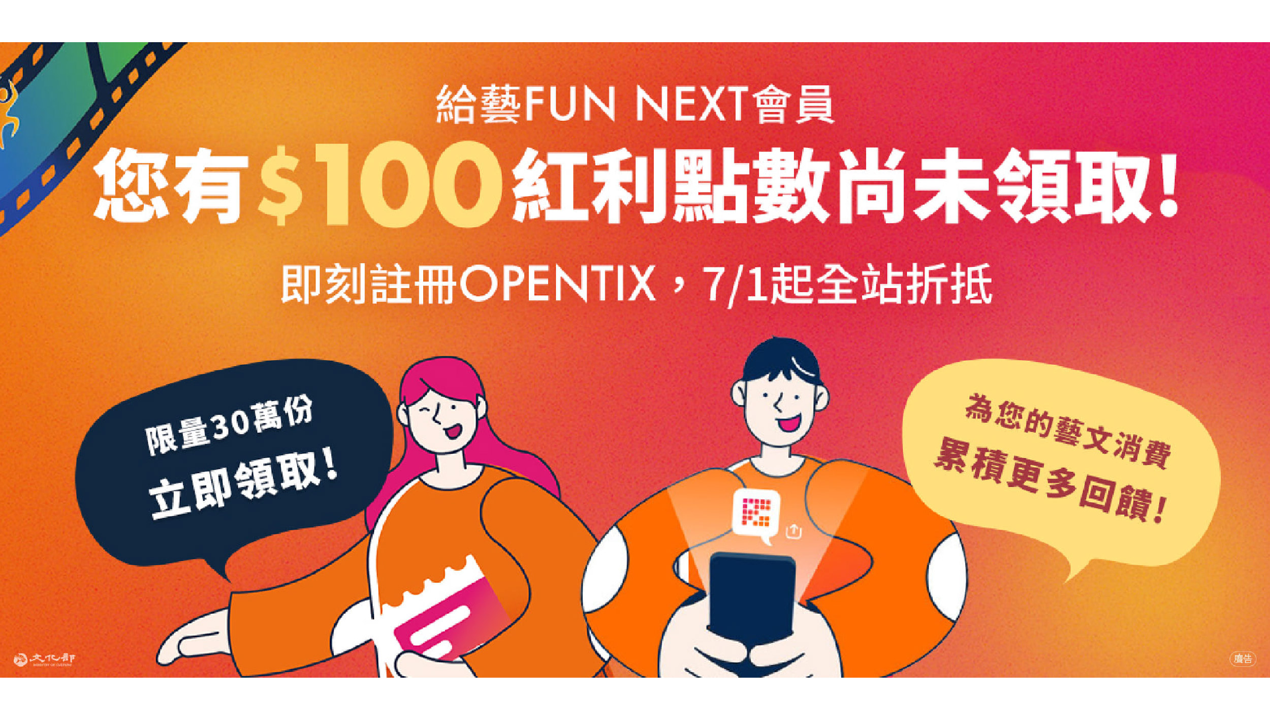 藝FUN NEXT會員加入OPENTIX贈100點紅利點數，文化部攜手企業、平臺共同合作開拓藝文消費市場！