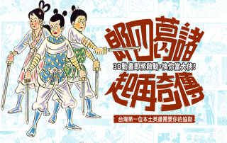 《諸葛四郎》傳奇再起！3D動畫即將啟動，換你當大俠！