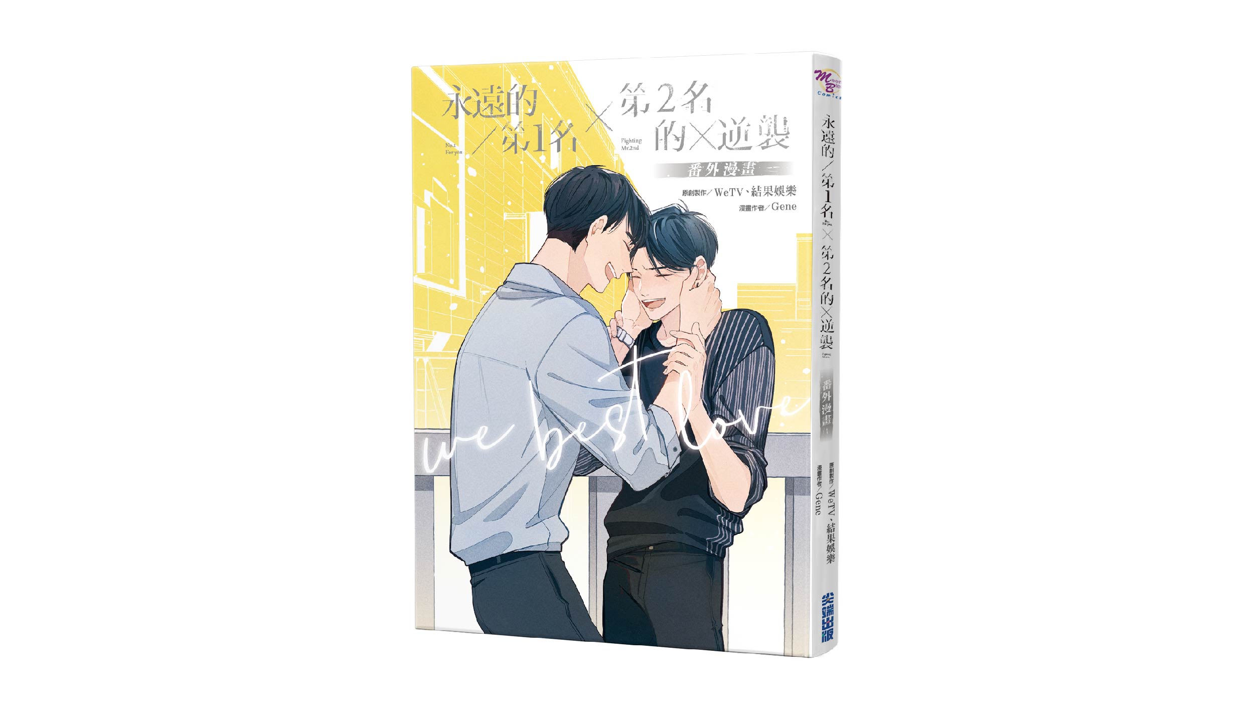 【新書上市】永遠的第1名×第2名的逆襲：WBL番外漫畫