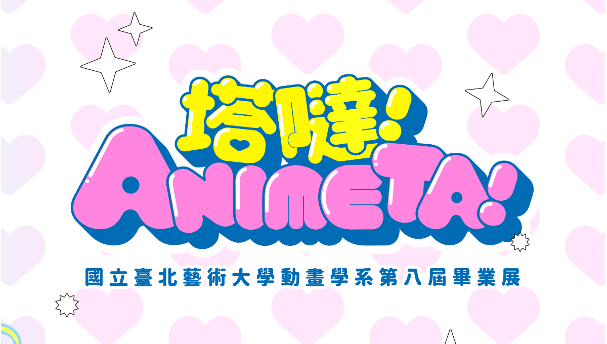 台北藝術大學第八屆動畫系畢業展《塔噠！Animeta》5/28校外開展！