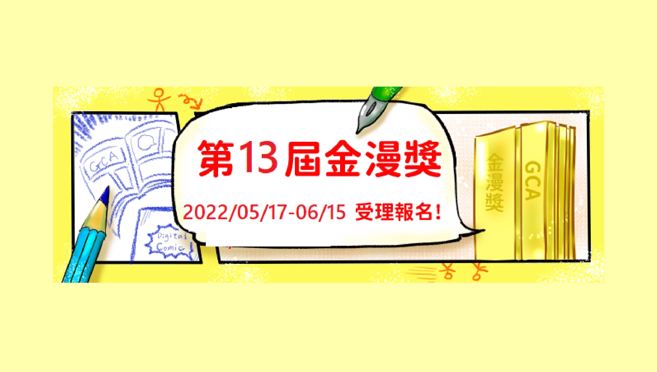 第13屆金漫獎獎勵辦法，5/17-6/15受理報名！新增入圍及特別貢獻獎獎金，開放外籍人士參賽！