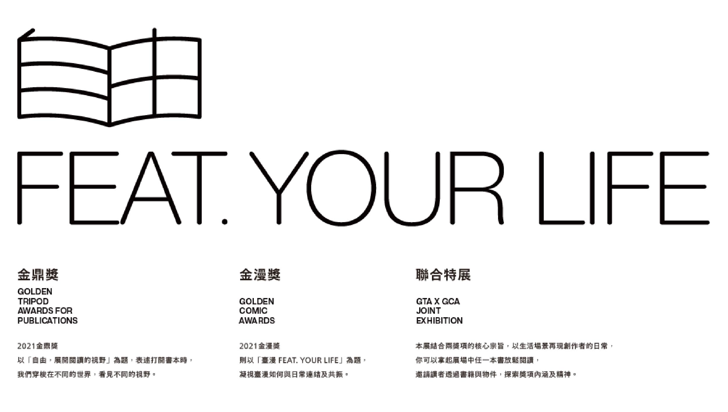 閱讀生活新空間即日起開展《自由 FEAT. YOUR LIFE》金鼎獎×金漫獎 聯合特展