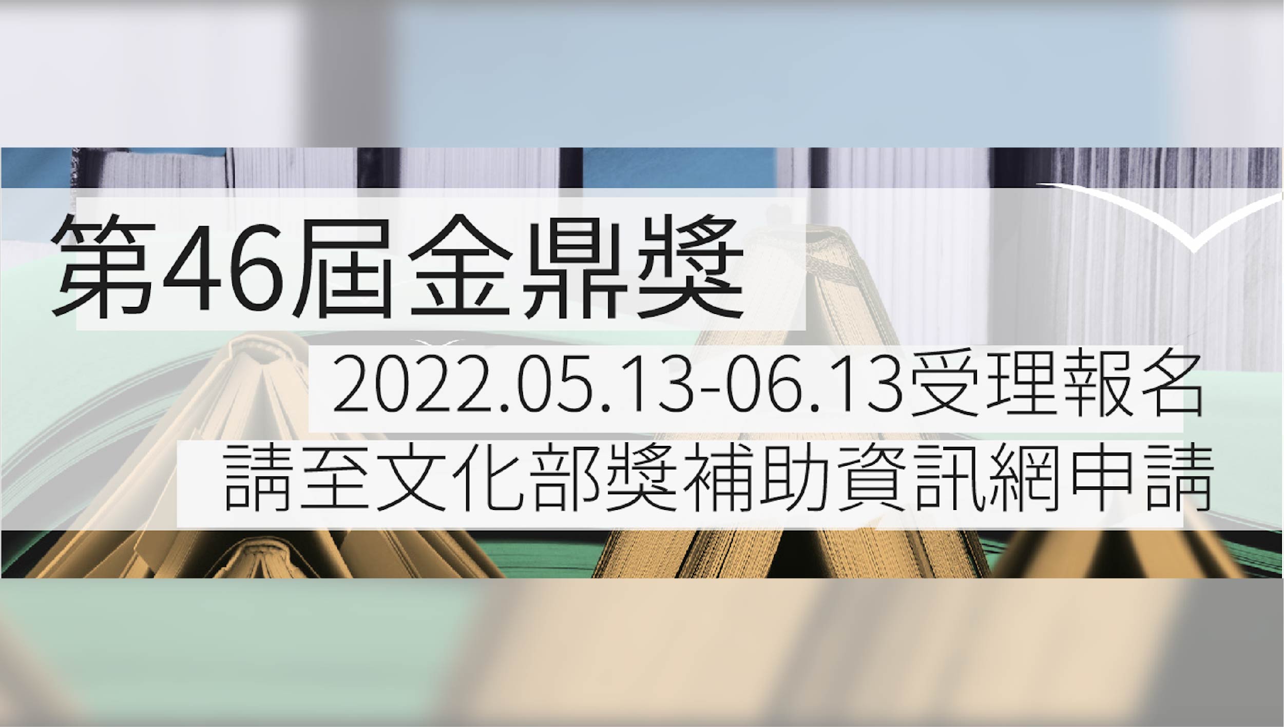 第46屆金鼎獎5/13-6/13受理報名，歡迎出版界共襄盛舉！