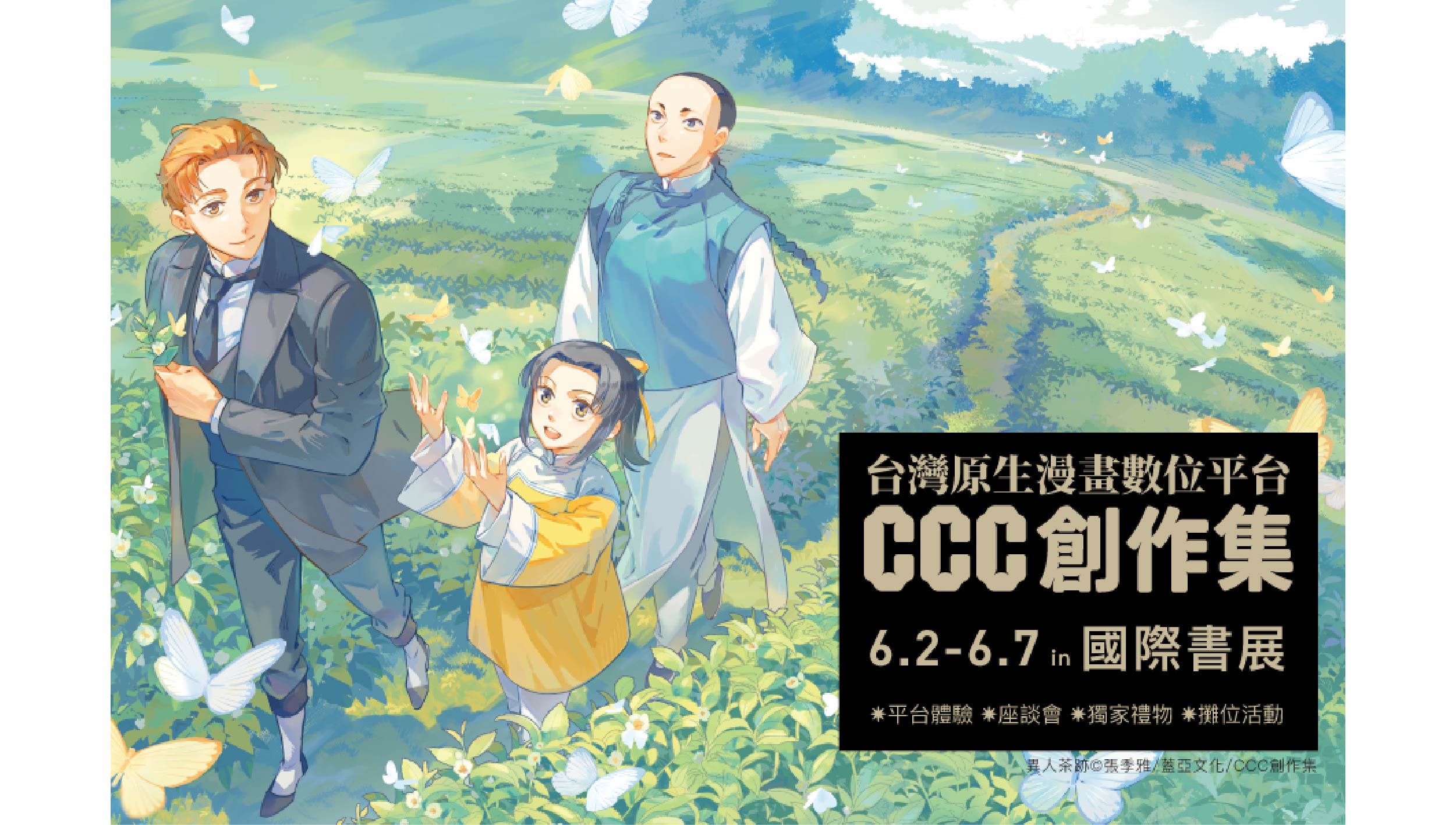 台北國際書展來《CCC創作集》攤位 臺漫紀念卡、口罩周邊大放送！人氣臺漫《不可知論偵探》、《異人茶跡》、《無能戀愛諮商中心》三場座談等你來參加！