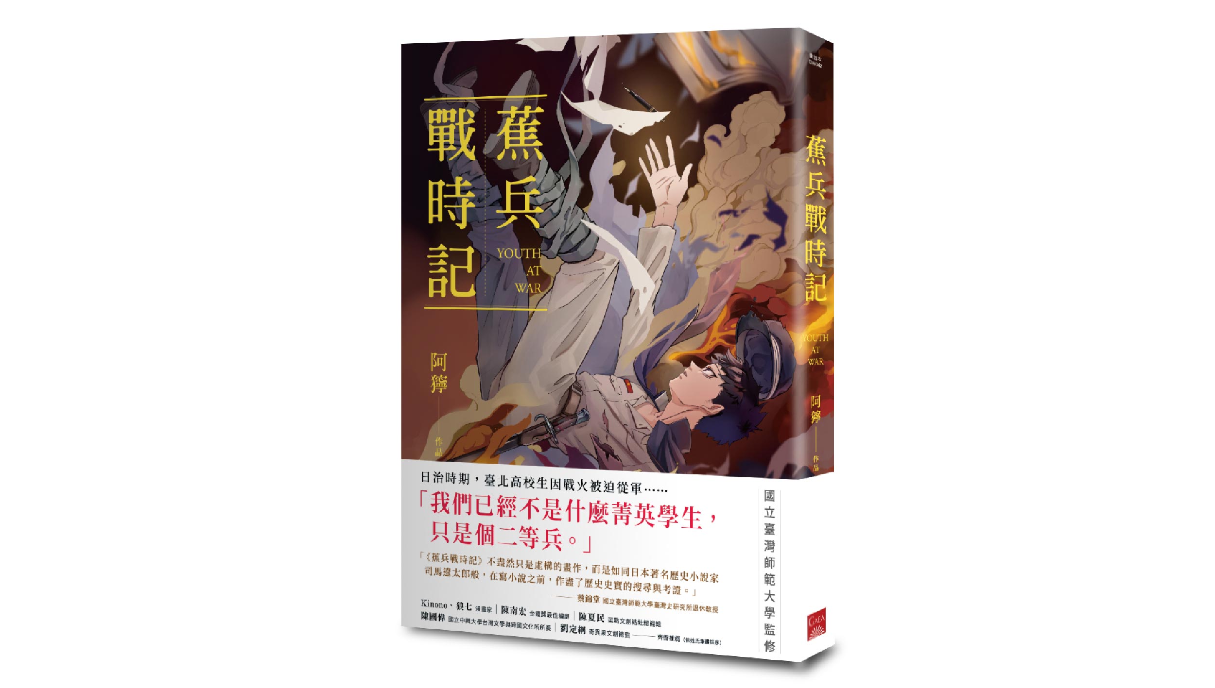 【新書上市】蕉兵戰時記