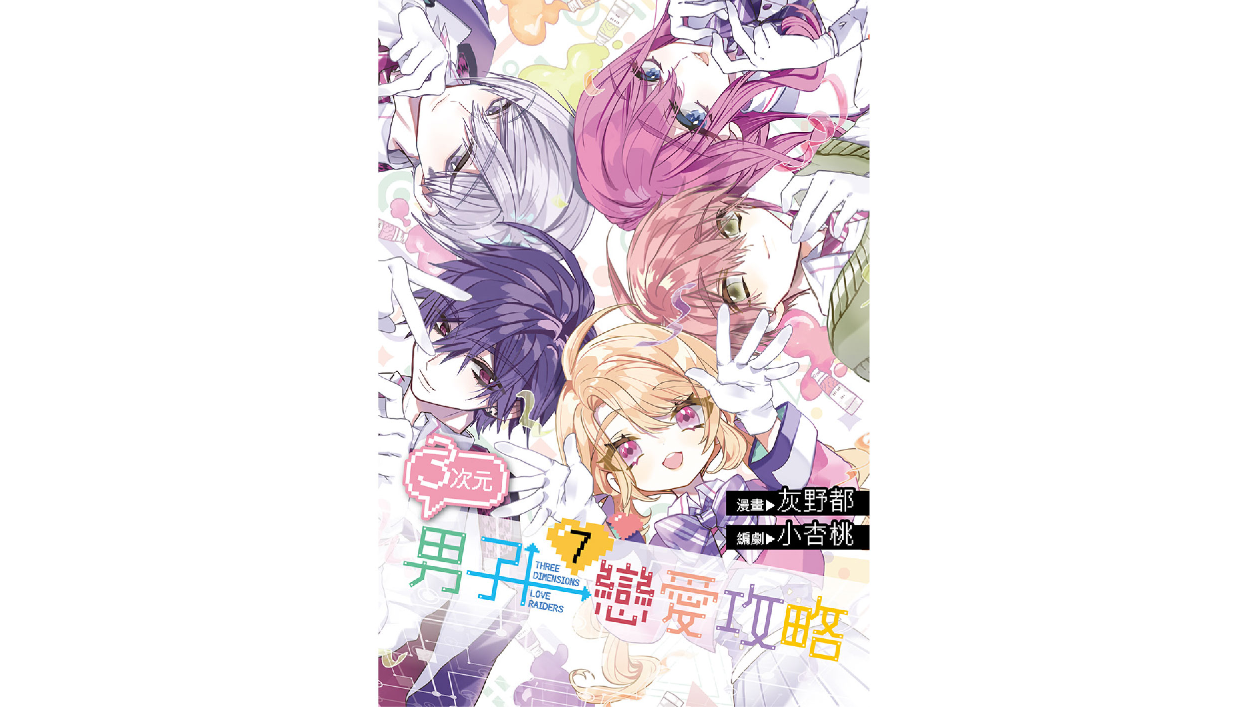 【新書上市】３次元男子戀愛攻略(07)完
