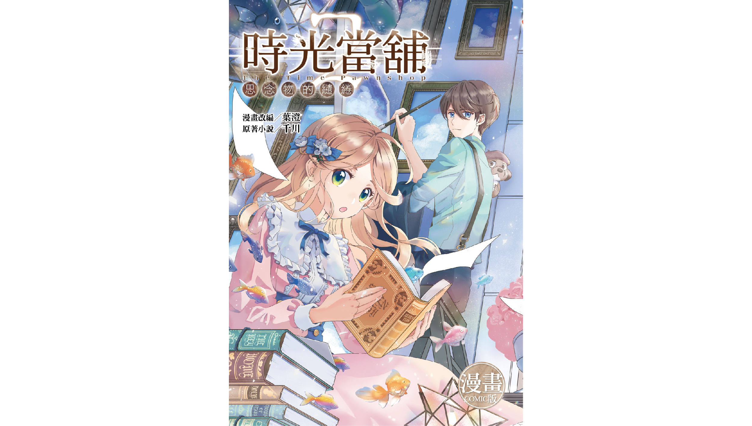 【新書上市】時光當舖漫畫版~思念物的繾綣~(02)