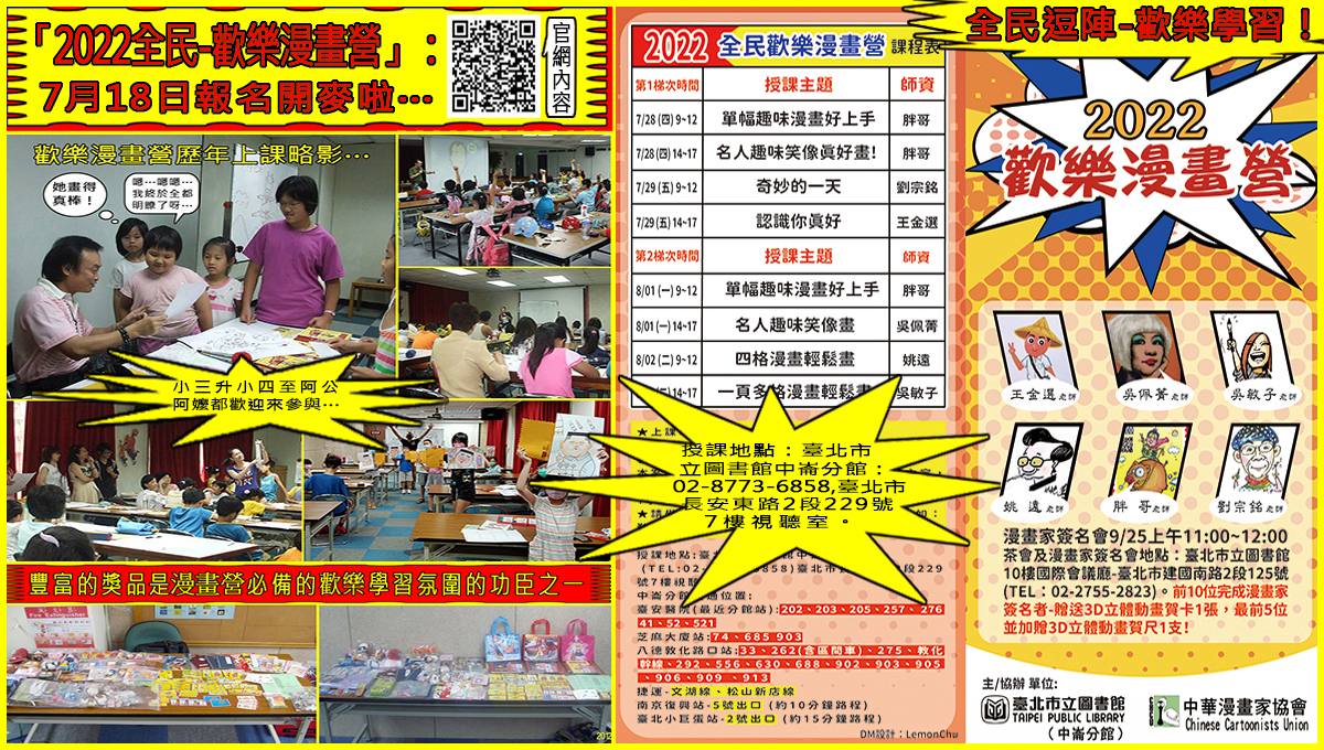 台北市圖書館-中崙分館「2022歡樂漫畫營」7/18開始報名！第23屆漫筆獎活動開始徵件！