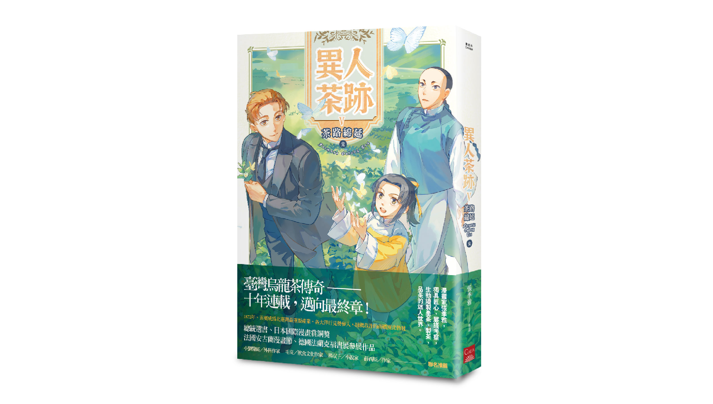 【新書上市】異人茶跡5：茶路綿延（完）