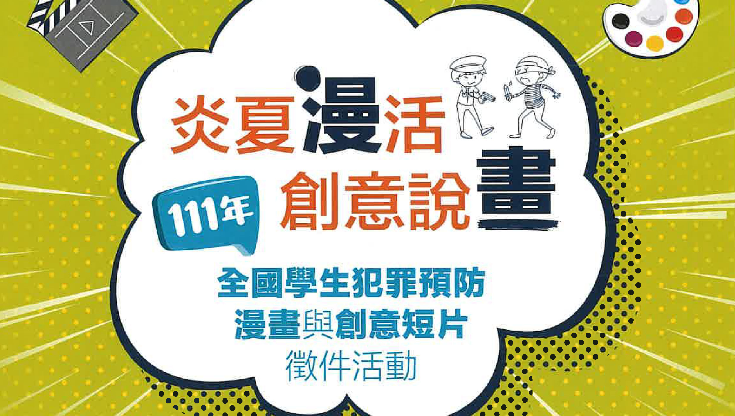 「炎夏『漫』活，創意說『畫』」 法務部111年全國學生犯罪預防漫畫與創意短片徵件活動辦法