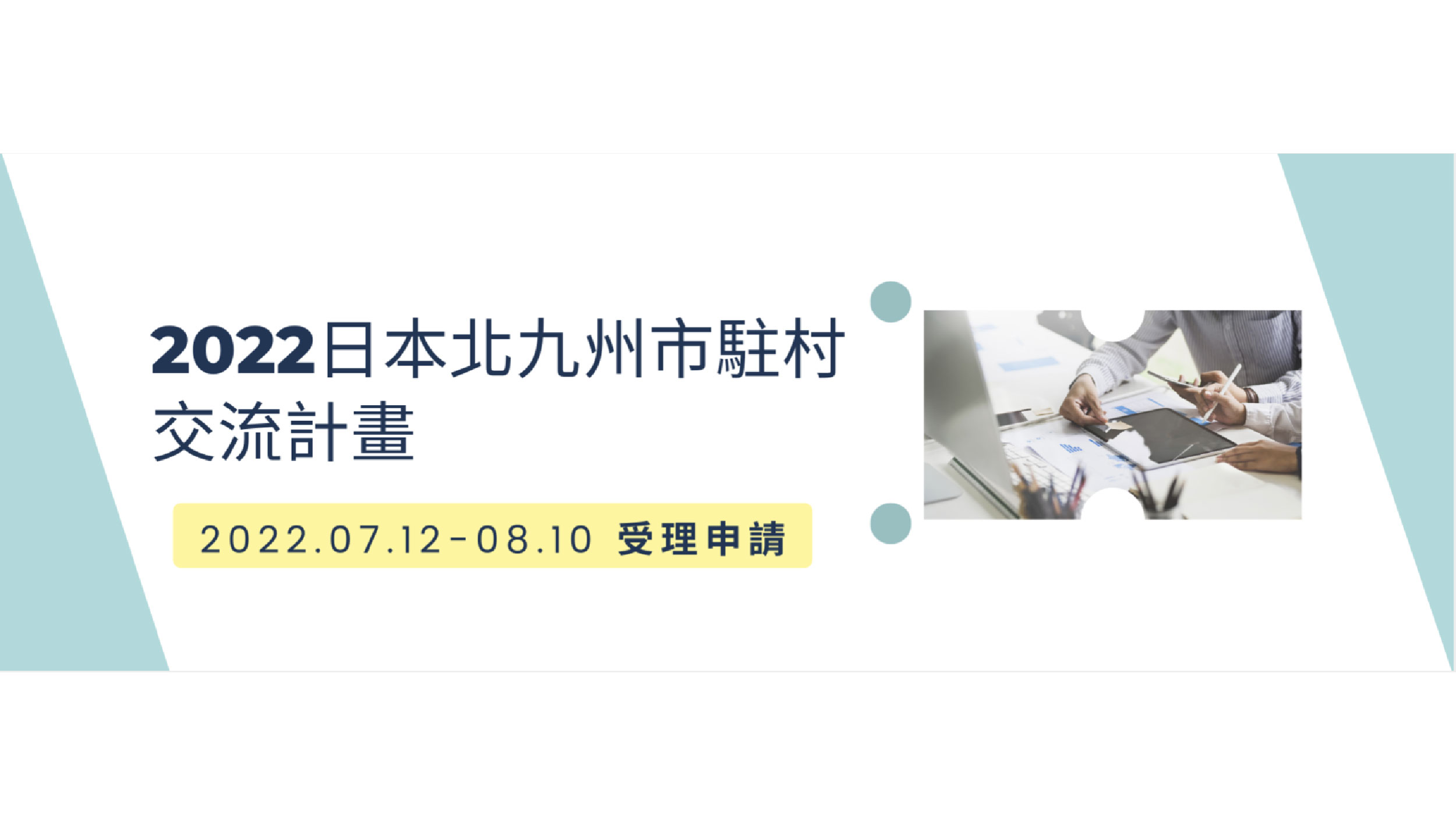 2022日本北九州市駐村交流計畫