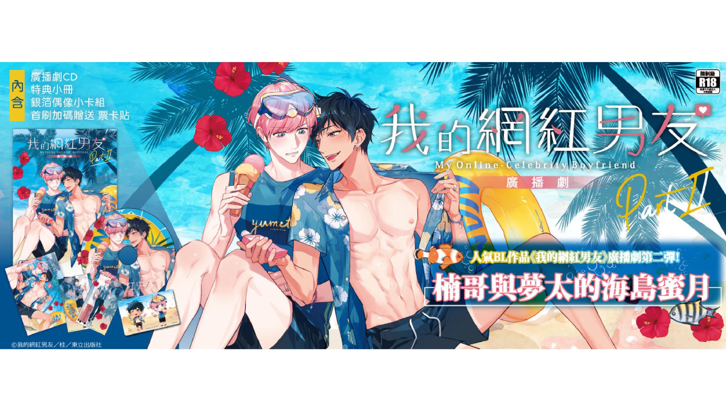 臺灣人氣bl漫畫 我的網紅男友 廣播劇第二彈 即將隆重登場 台湾漫画基地