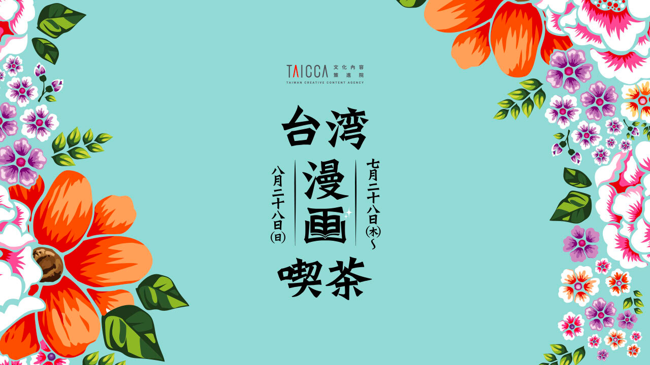 推東京期間限定「臺漫配臺茶」 文策院在日深化臺灣文化內容品牌