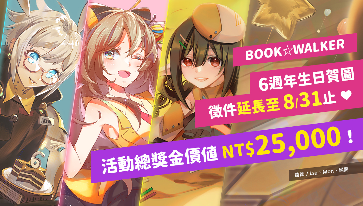 BOOK✩WALKER 生日慶賀圖熱烈徵稿中，活動總獎金價值NT$25,000！