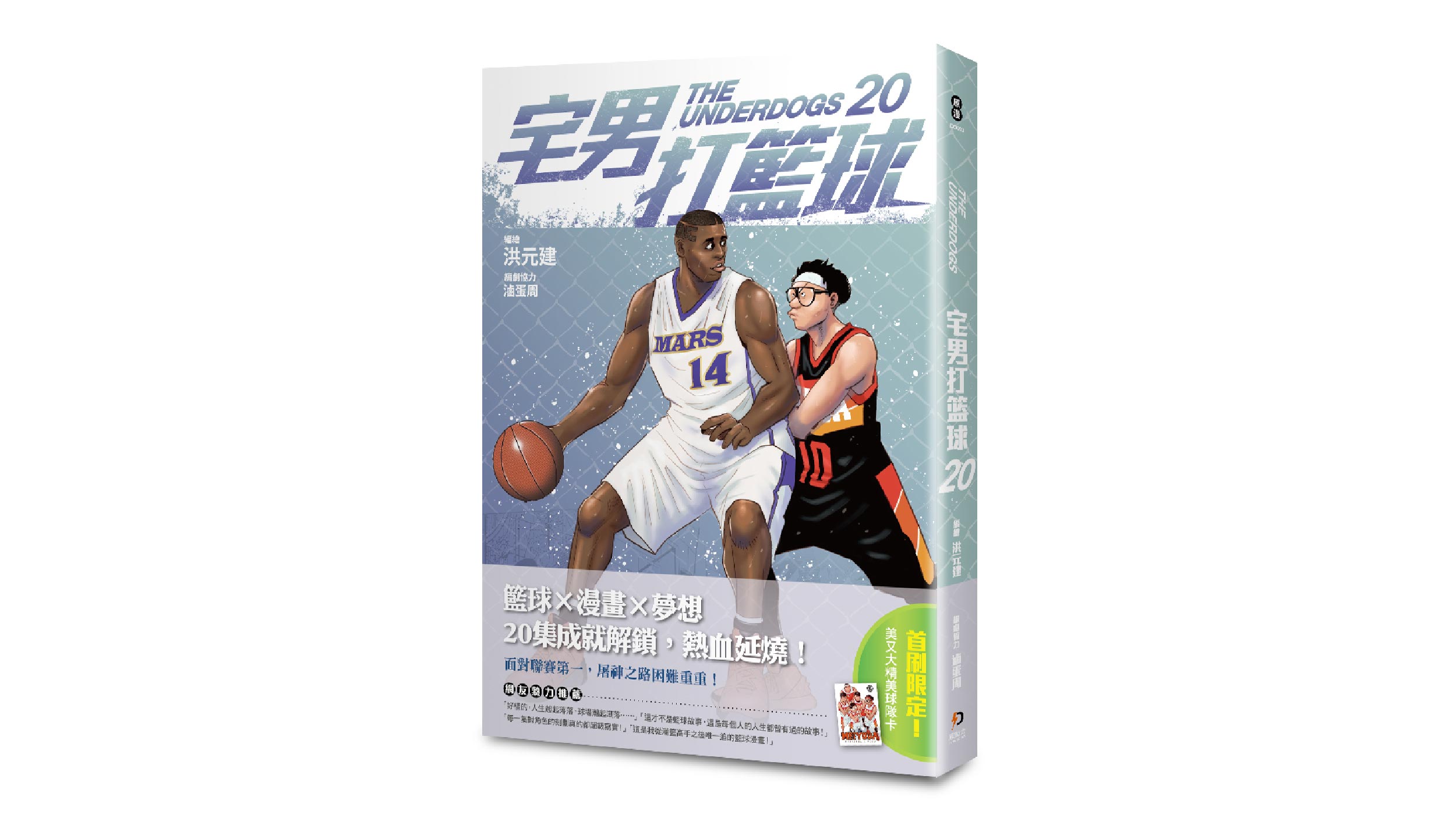【新書上市】宅男打籃球 第二十集