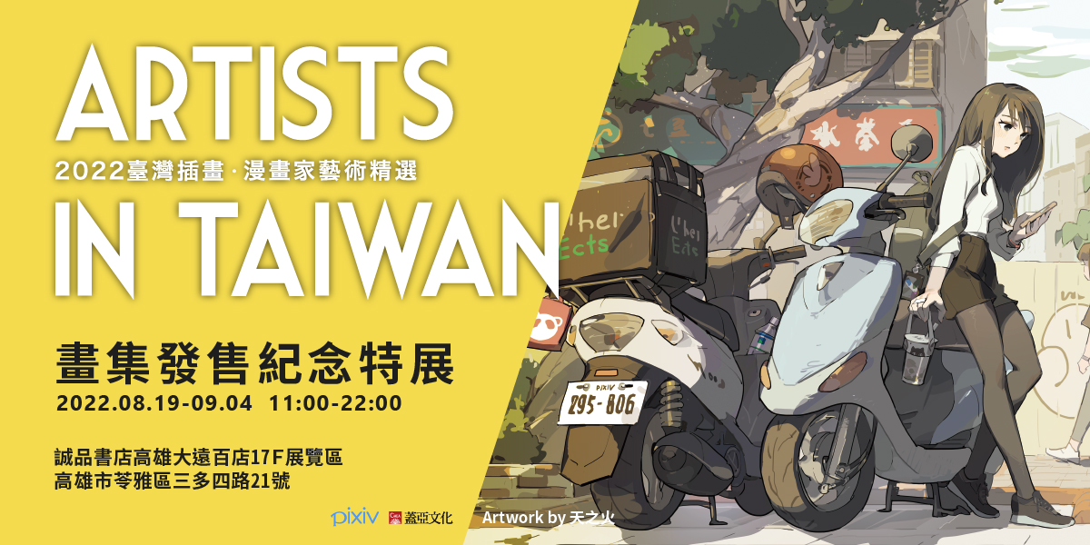 第二彈！臺日合作最強圖錄《Artists in Taiwan 2022：臺灣插畫．漫畫家藝術精選》，2022 重磅再登場！